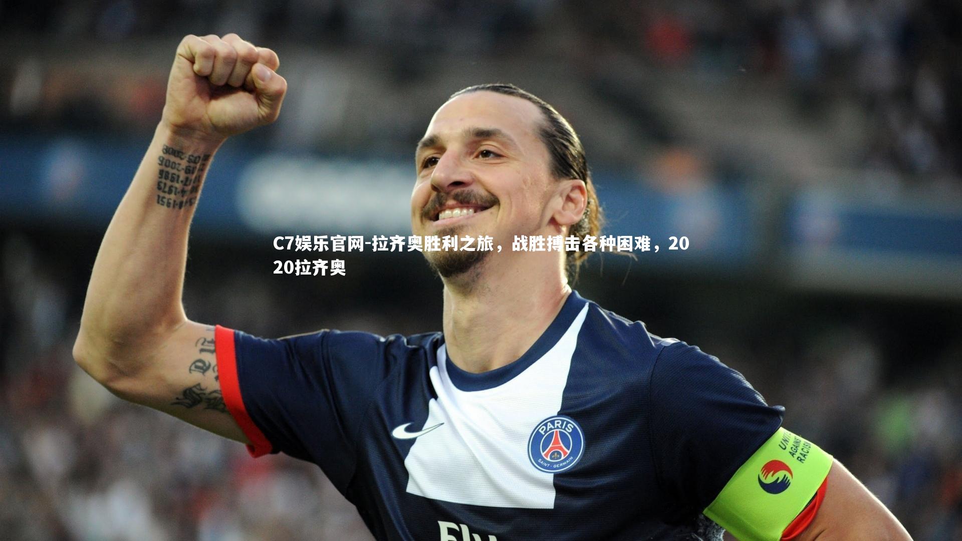 C7娱乐官网-拉齐奥胜利之旅，战胜搏击各种困难，2020拉齐奥-第2张图片-C7娱乐官网