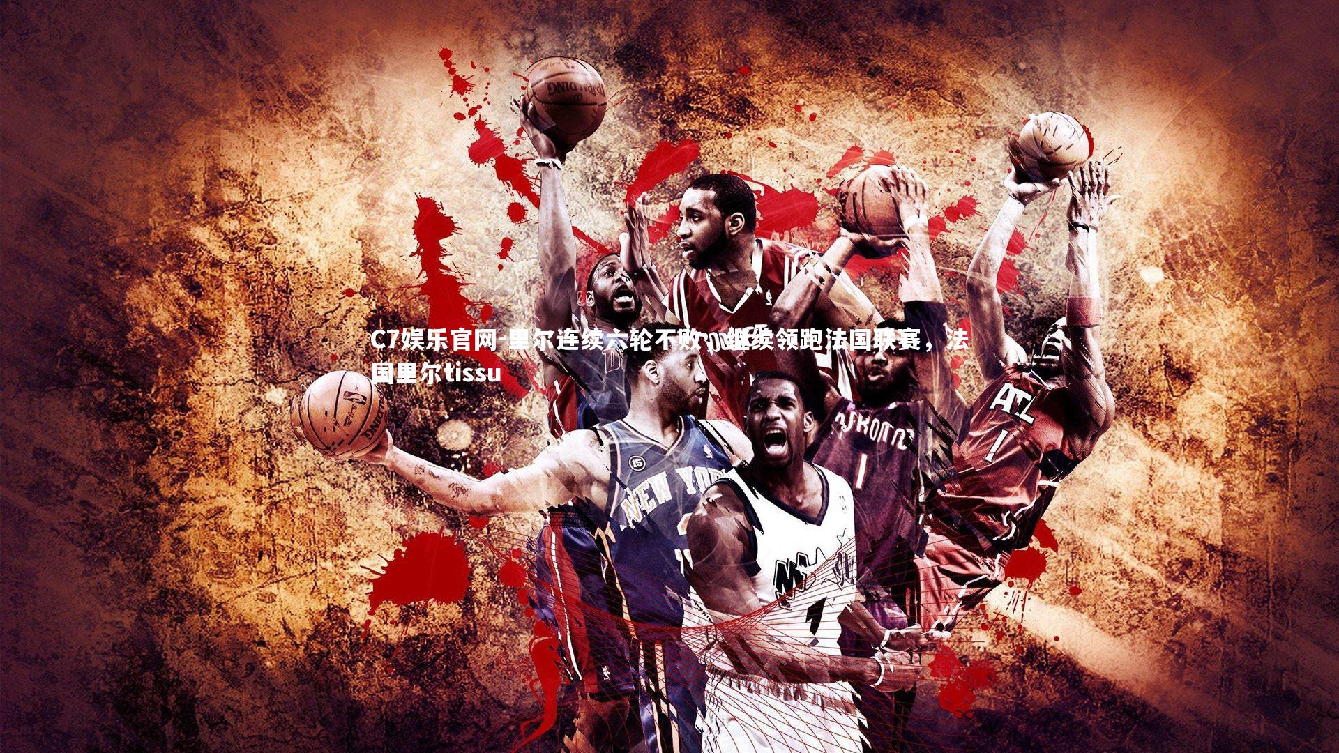 C7娱乐官网-里尔连续六轮不败，继续领跑法国联赛，法国里尔tissu-第2张图片-C7娱乐官网