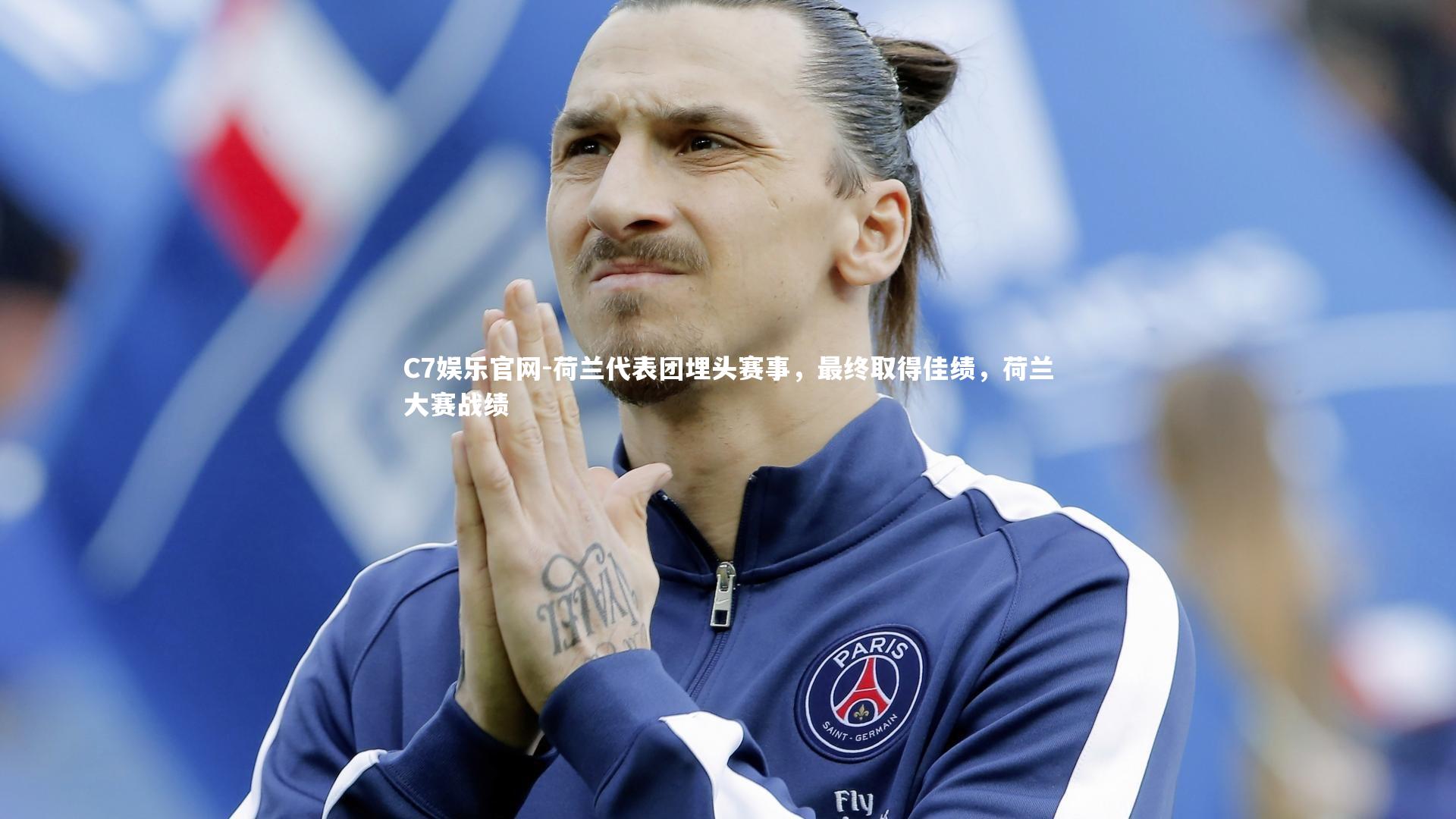 C7娱乐官网-荷兰代表团埋头赛事，最终取得佳绩，荷兰大赛战绩-第1张图片-C7娱乐官网