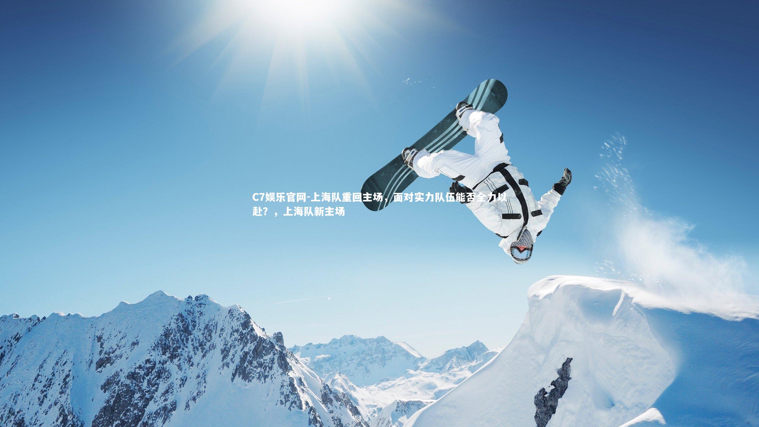 C7娱乐官网-上海队重回主场，面对实力队伍能否全力以赴？，上海队新主场-第1张图片-C7娱乐官网