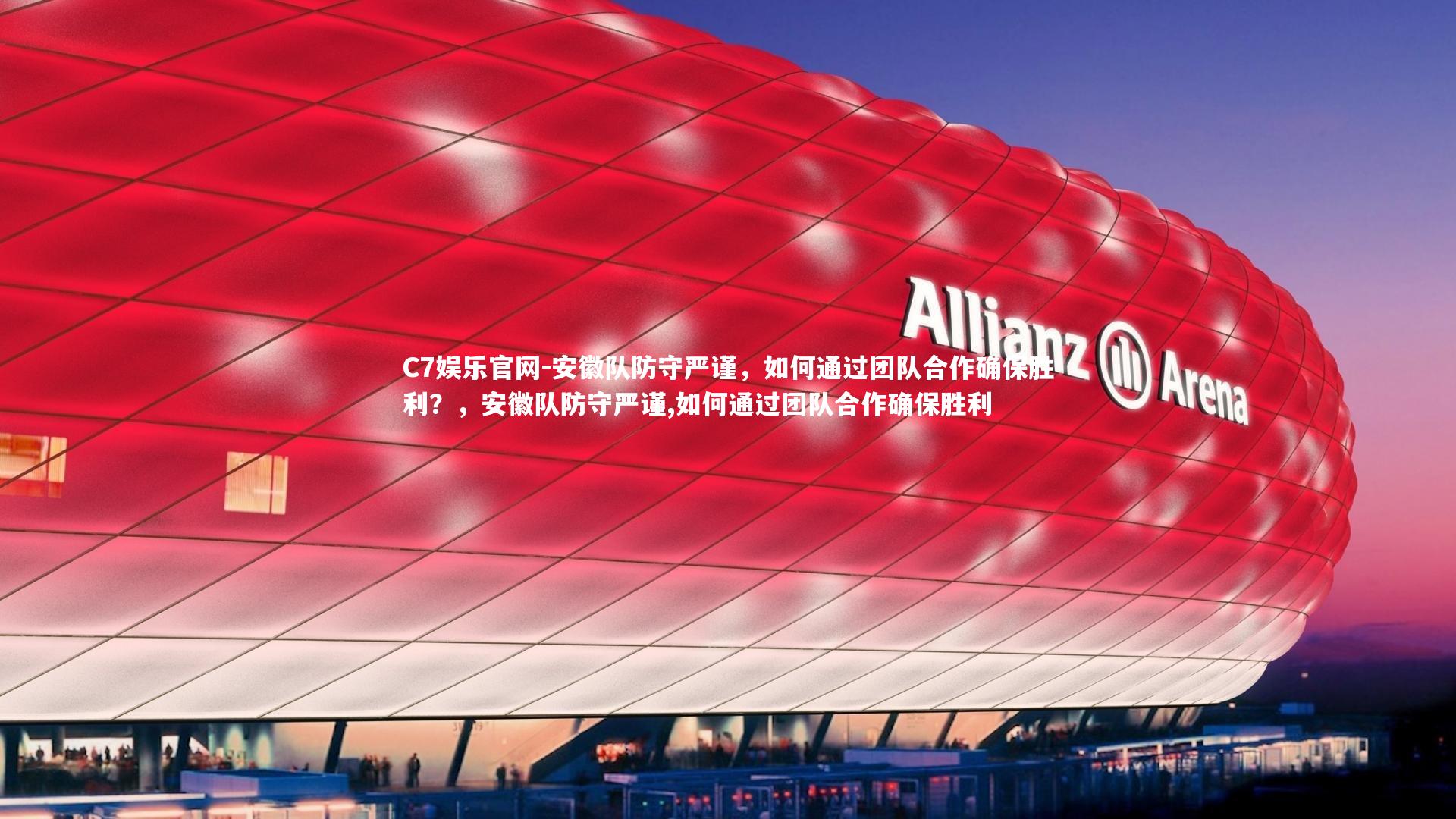 C7娱乐官网-安徽队防守严谨，如何通过团队合作确保胜利？，安徽队防守严谨,如何通过团队合作确保胜利-第2张图片-C7娱乐官网