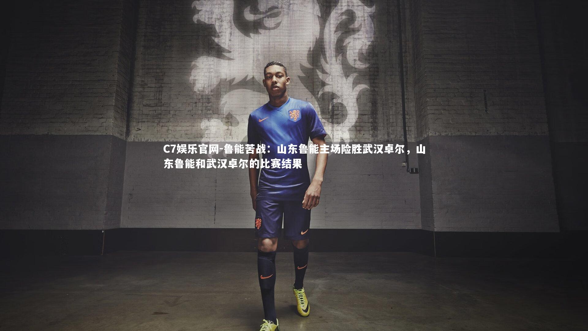C7娱乐官网-鲁能苦战：山东鲁能主场险胜武汉卓尔，山东鲁能和武汉卓尔的比赛结果-第2张图片-C7娱乐官网