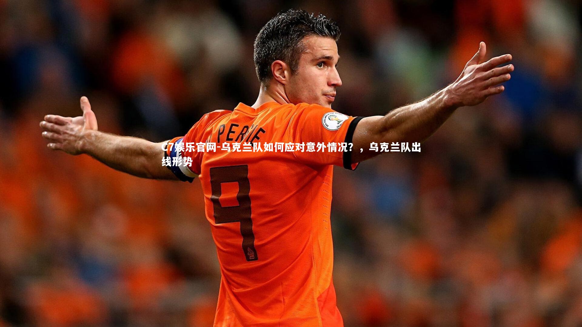 C7娱乐官网-乌克兰队如何应对意外情况？，乌克兰队出线形势-第1张图片-C7娱乐官网