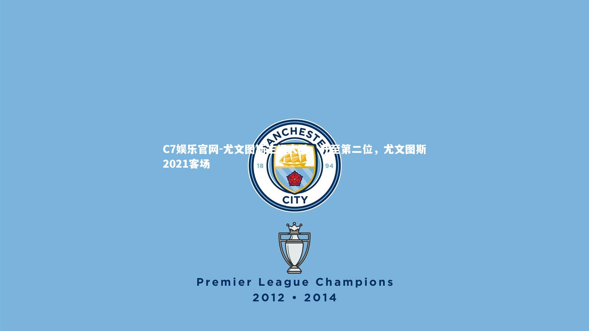 C7娱乐官网-尤文图斯主场大胜,升至第二位,尤文图斯2021客场-第2张图片-C7娱乐官网 C7娱乐官网-尤文图斯主场大胜,升至第二位,尤文图斯2021客场-第2张图片-C7娱乐官网