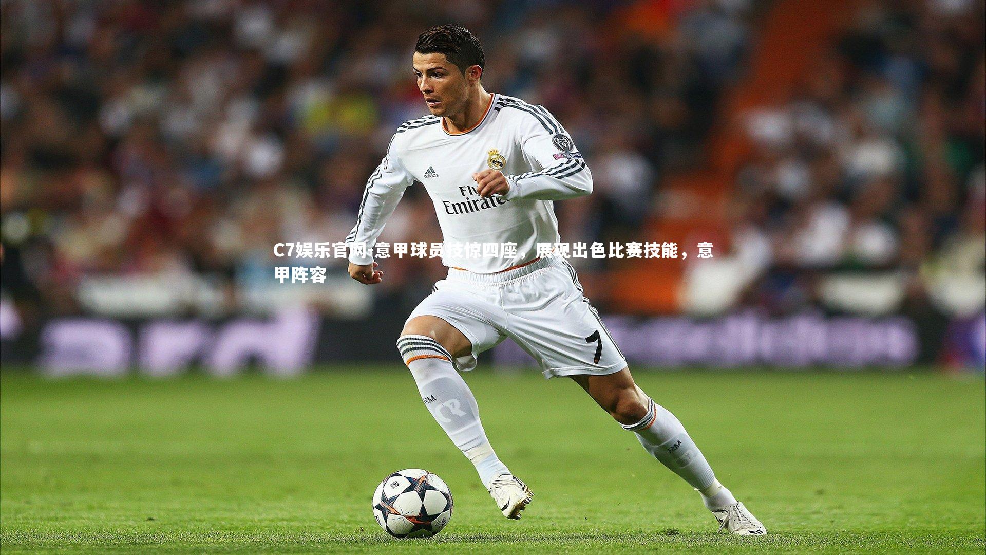 C7娱乐官网-意甲球员技惊四座，展现出色比赛技能，意甲阵容-第2张图片-C7娱乐官网