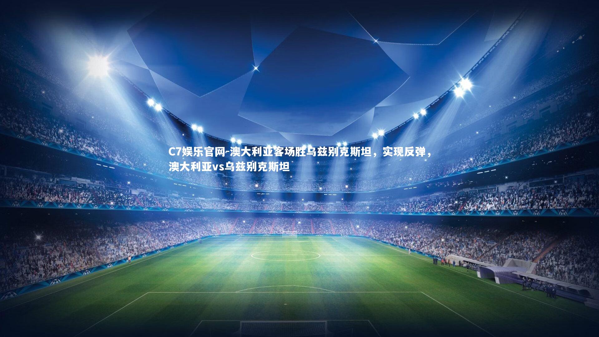 C7娱乐官网-澳大利亚客场胜乌兹别克斯坦，实现反弹，澳大利亚vs乌兹别克斯坦-第2张图片-C7娱乐官网