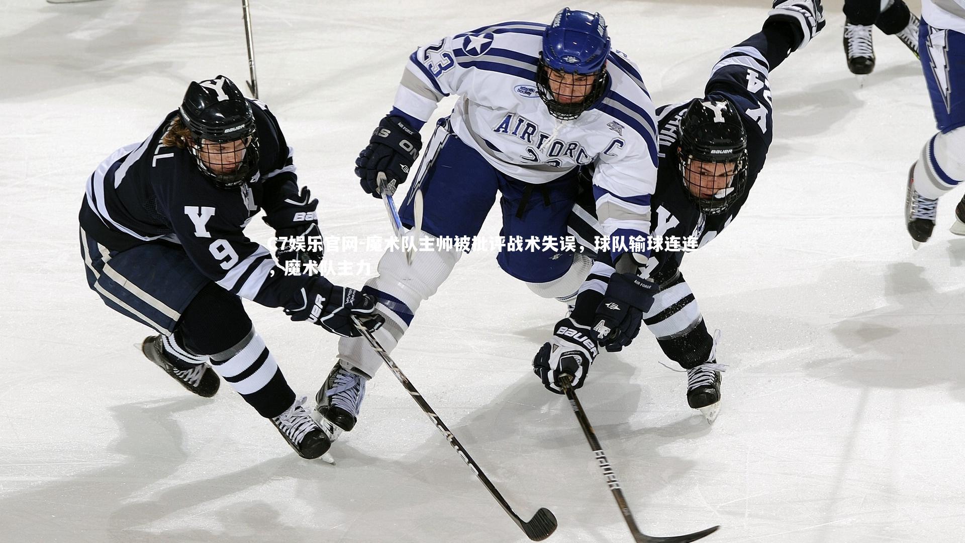 C7娱乐官网-魔术队主帅被批评战术失误，球队输球连连，魔术队主力-第2张图片-C7娱乐官网