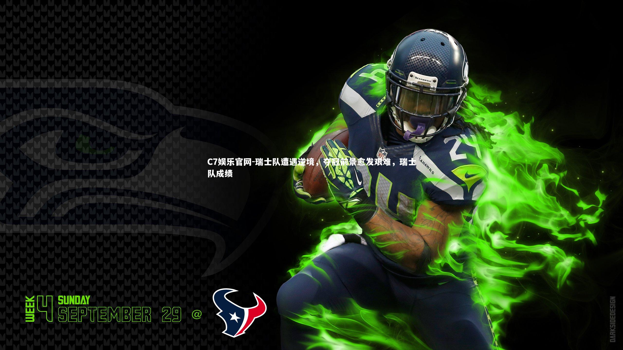 C7娱乐官网-瑞士队遭遇逆境，夺冠前景愈发艰难，瑞士队成绩-第1张图片-C7娱乐官网