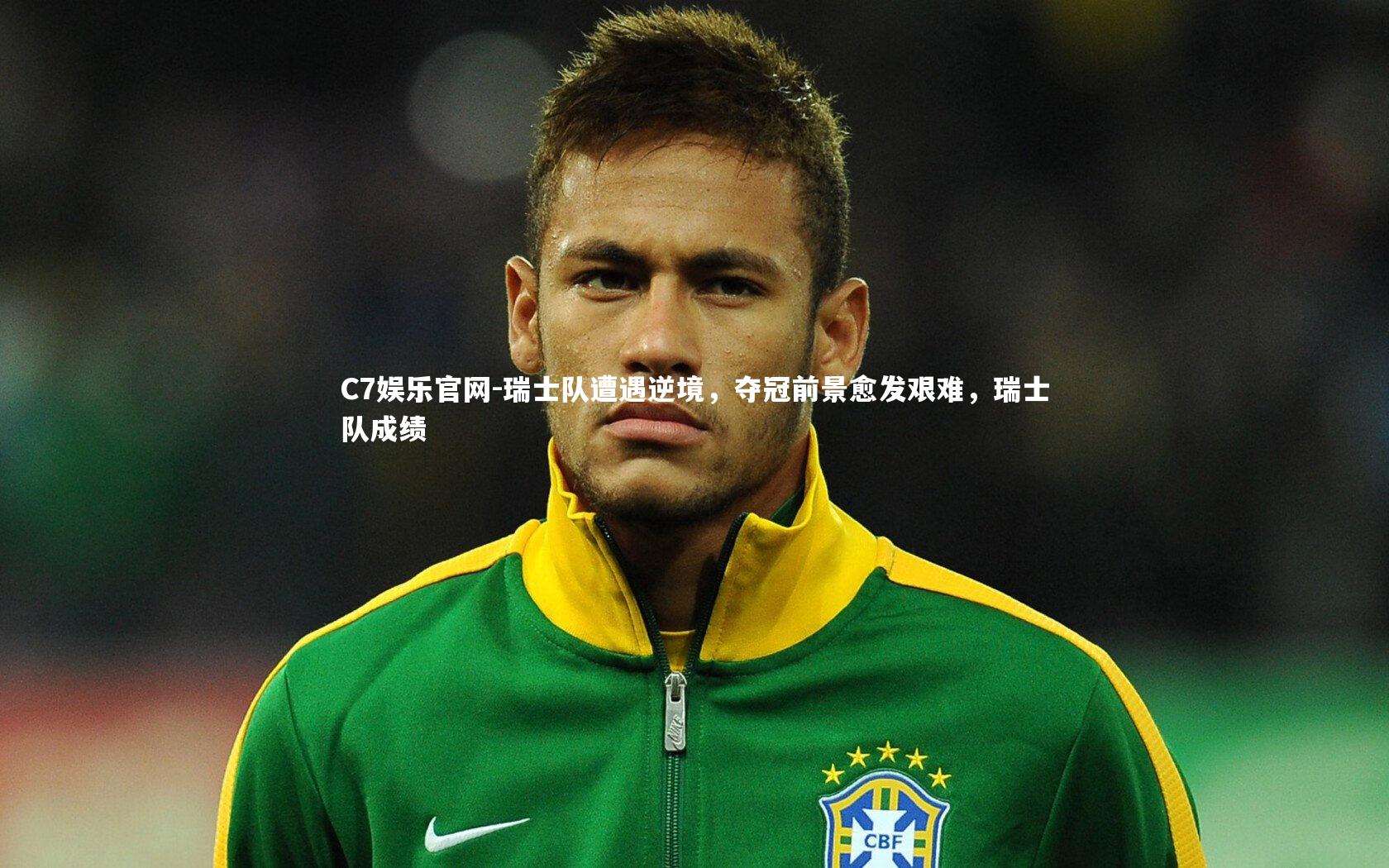 C7娱乐官网-瑞士队遭遇逆境，夺冠前景愈发艰难，瑞士队成绩-第2张图片-C7娱乐官网