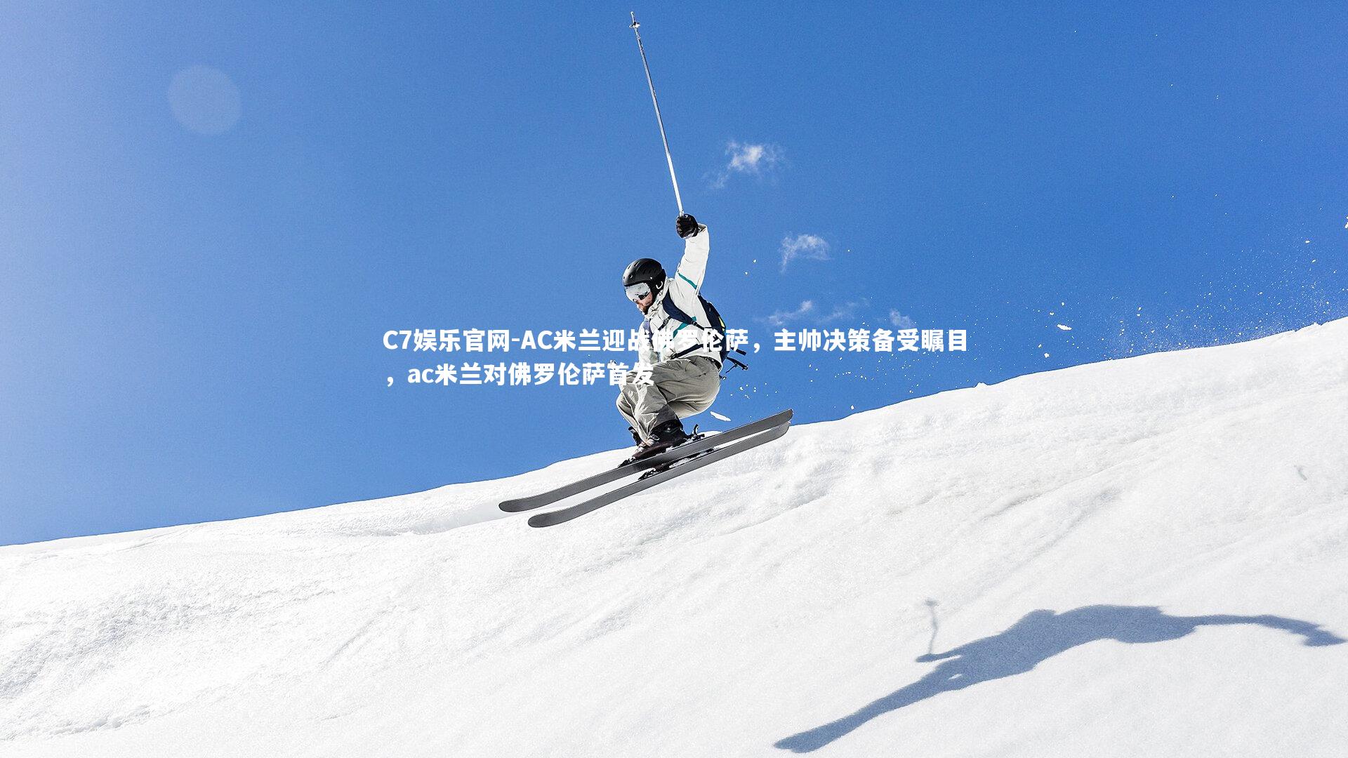 C7娱乐官网-AC米兰迎战佛罗伦萨，主帅决策备受瞩目，ac米兰对佛罗伦萨首发-第2张图片-C7娱乐官网