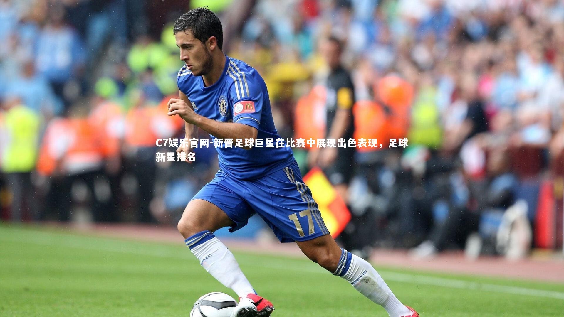 C7娱乐官网-新晋足球巨星在比赛中展现出色表现，足球新星排名-第1张图片-C7娱乐官网