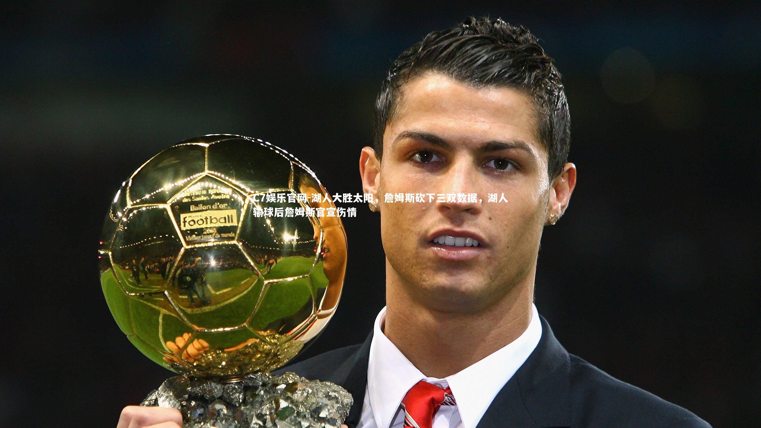 C7娱乐官网-湖人大胜太阳，詹姆斯砍下三双数据，湖人输球后詹姆斯官宣伤情-第2张图片-C7娱乐官网