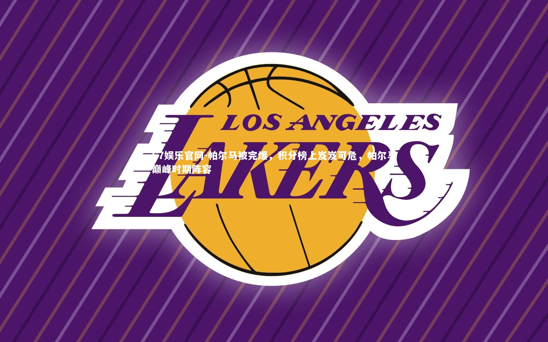 C7娱乐官网-帕尔马被完爆，积分榜上岌岌可危，帕尔马巅峰时期阵容-第2张图片-C7娱乐官网