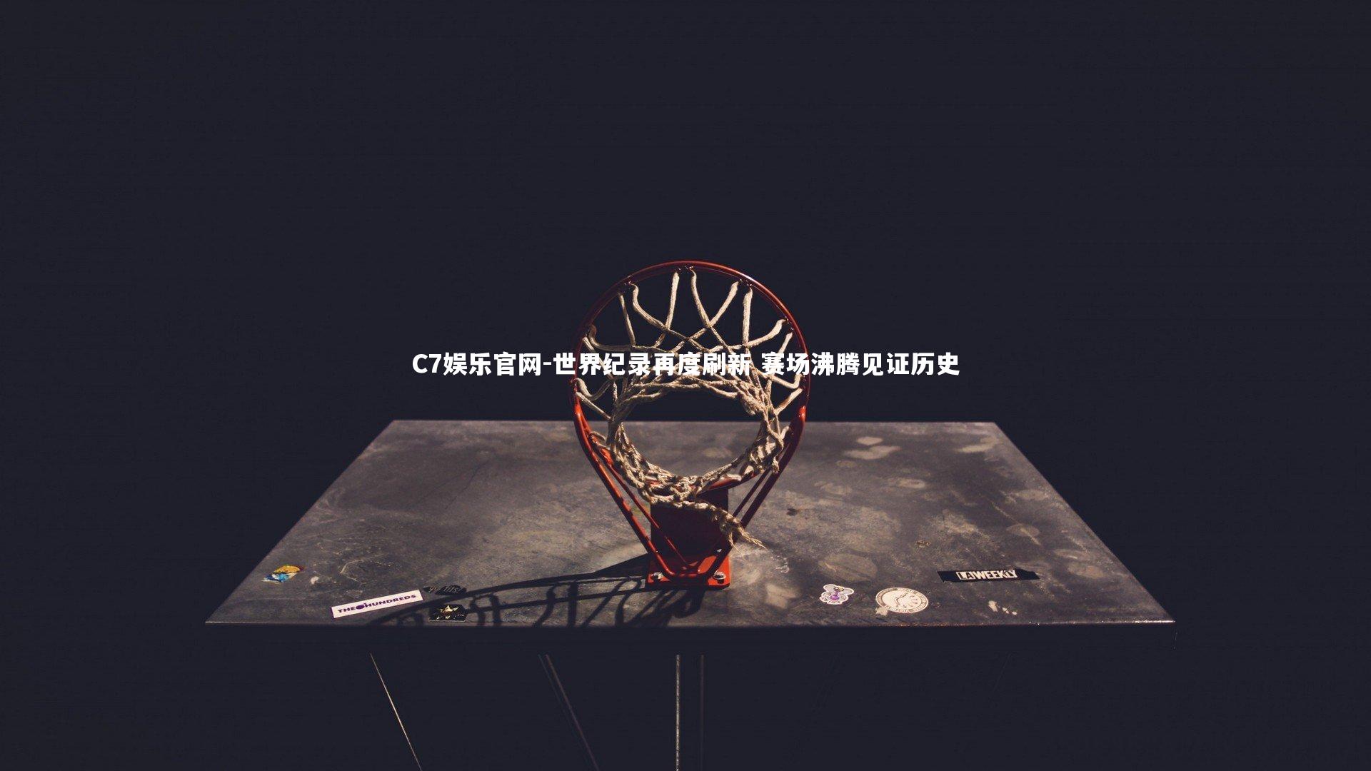 C7娱乐官网-世界纪录再度刷新 赛场沸腾见证历史-第1张图片-C7娱乐官网