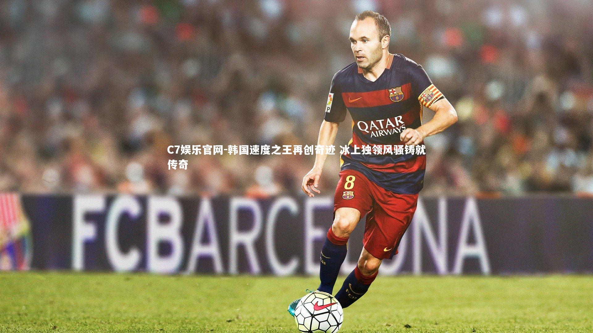 C7娱乐官网-韩国速度之王再创奇迹 冰上独领风骚铸就传奇-第1张图片-C7娱乐官网