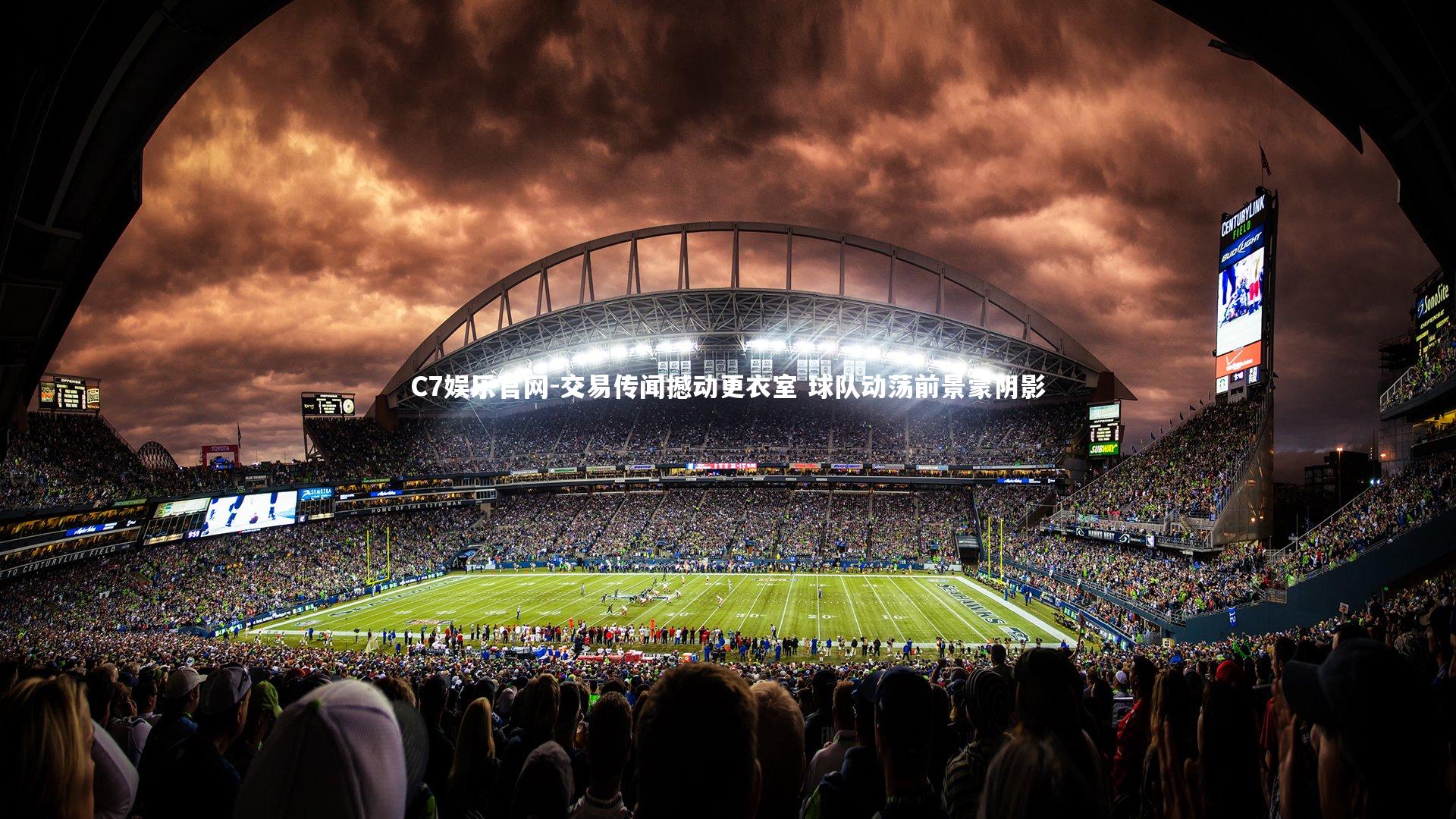 C7娱乐官网-交易传闻撼动更衣室 球队动荡前景蒙阴影-第1张图片-C7娱乐官网