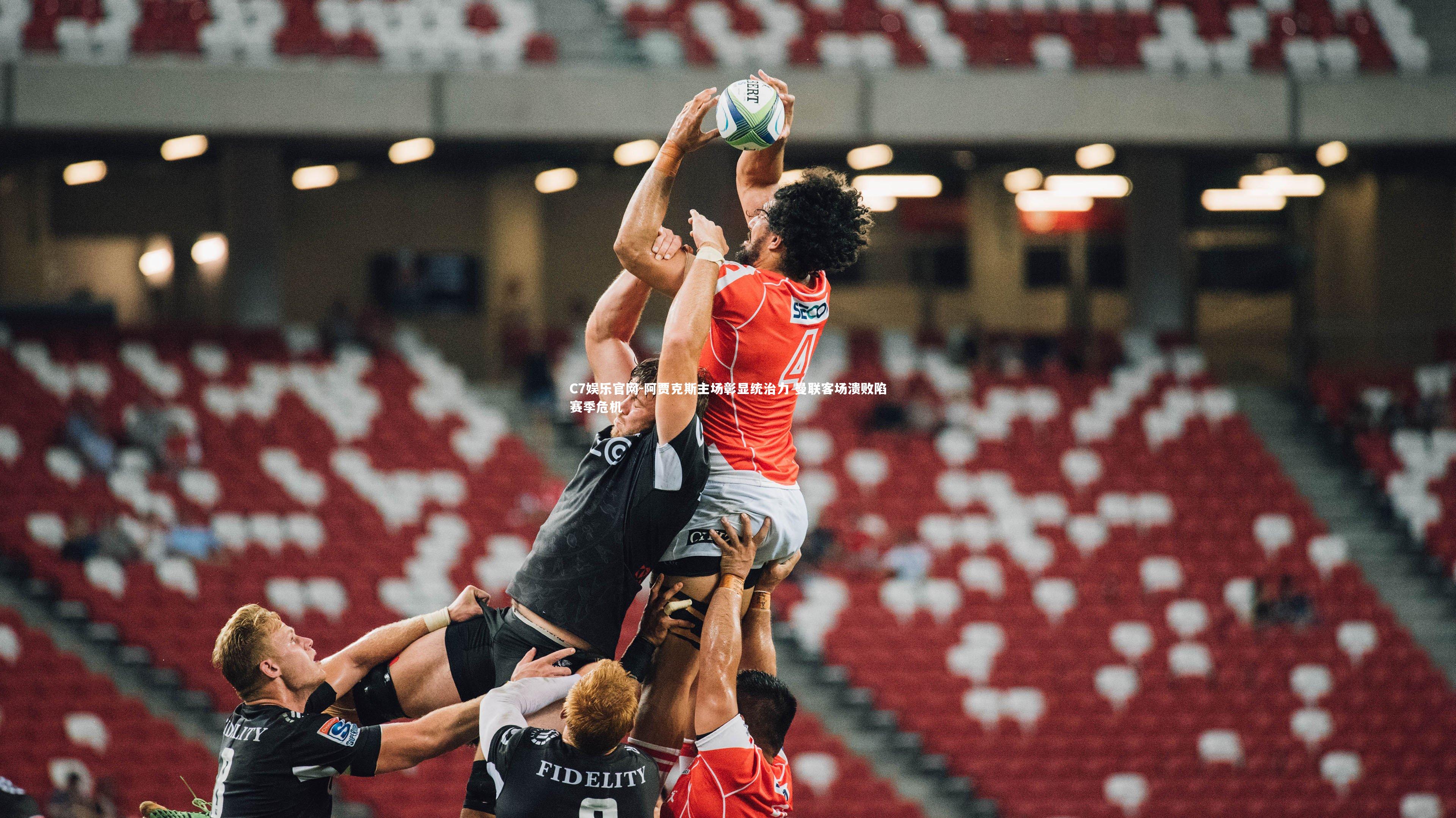 C7娱乐官网-阿贾克斯主场彰显统治力 曼联客场溃败陷赛季危机-第2张图片-C7娱乐官网 C7娱乐官网-阿贾克斯主场彰显统治力 曼联客场溃败陷赛季危机-第2张图片-C7娱乐官网