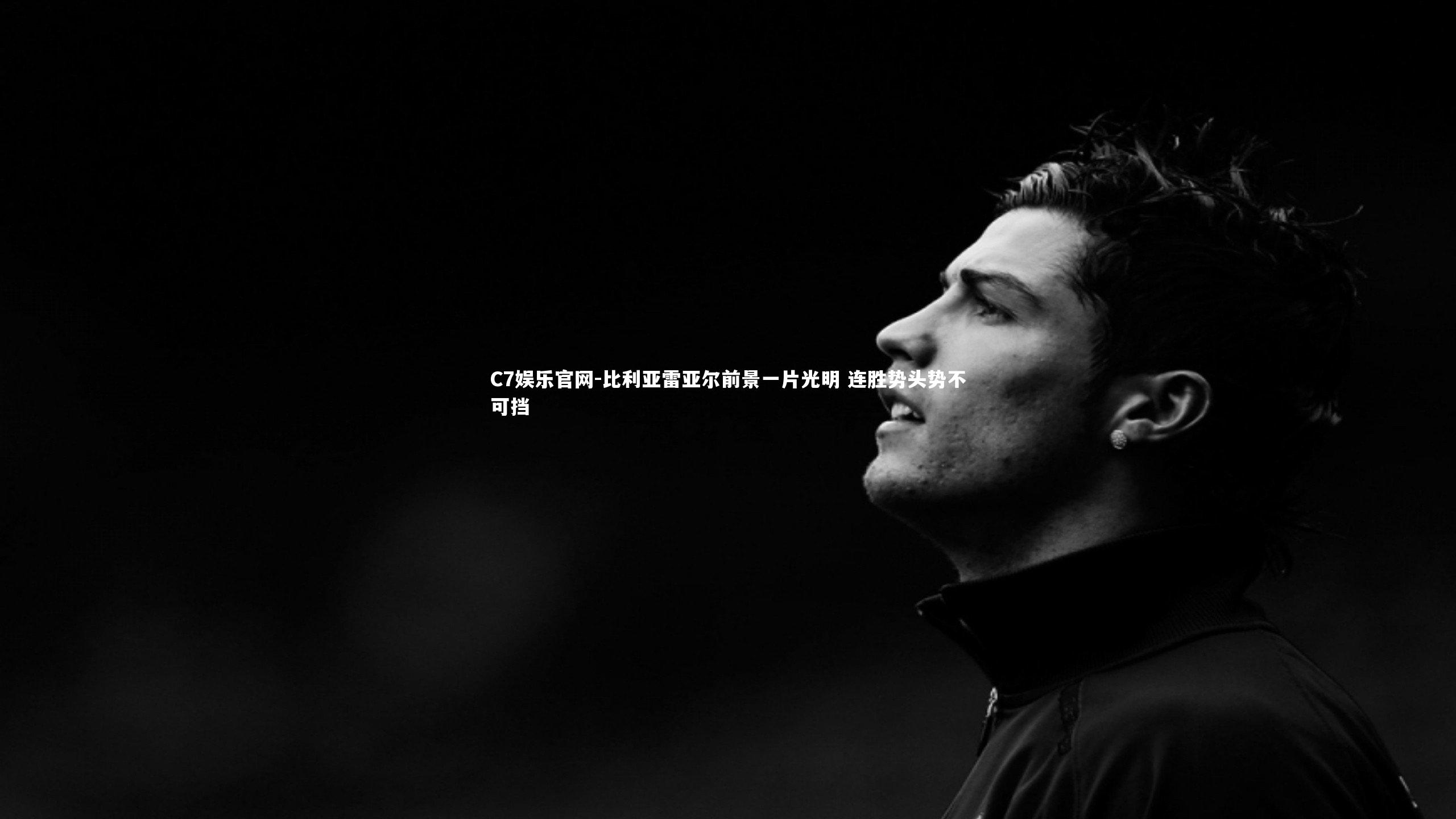 C7娱乐官网-比利亚雷亚尔前景一片光明 连胜势头势不可挡-第1张图片-C7娱乐官网 C7娱乐官网-比利亚雷亚尔前景一片光明 连胜势头势不可挡-第1张图片-C7娱乐官网