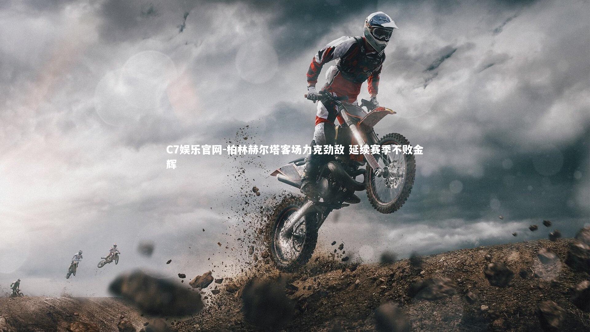 C7娱乐官网-柏林赫尔塔客场力克劲敌 延续赛季不败金辉-第1张图片-C7娱乐官网