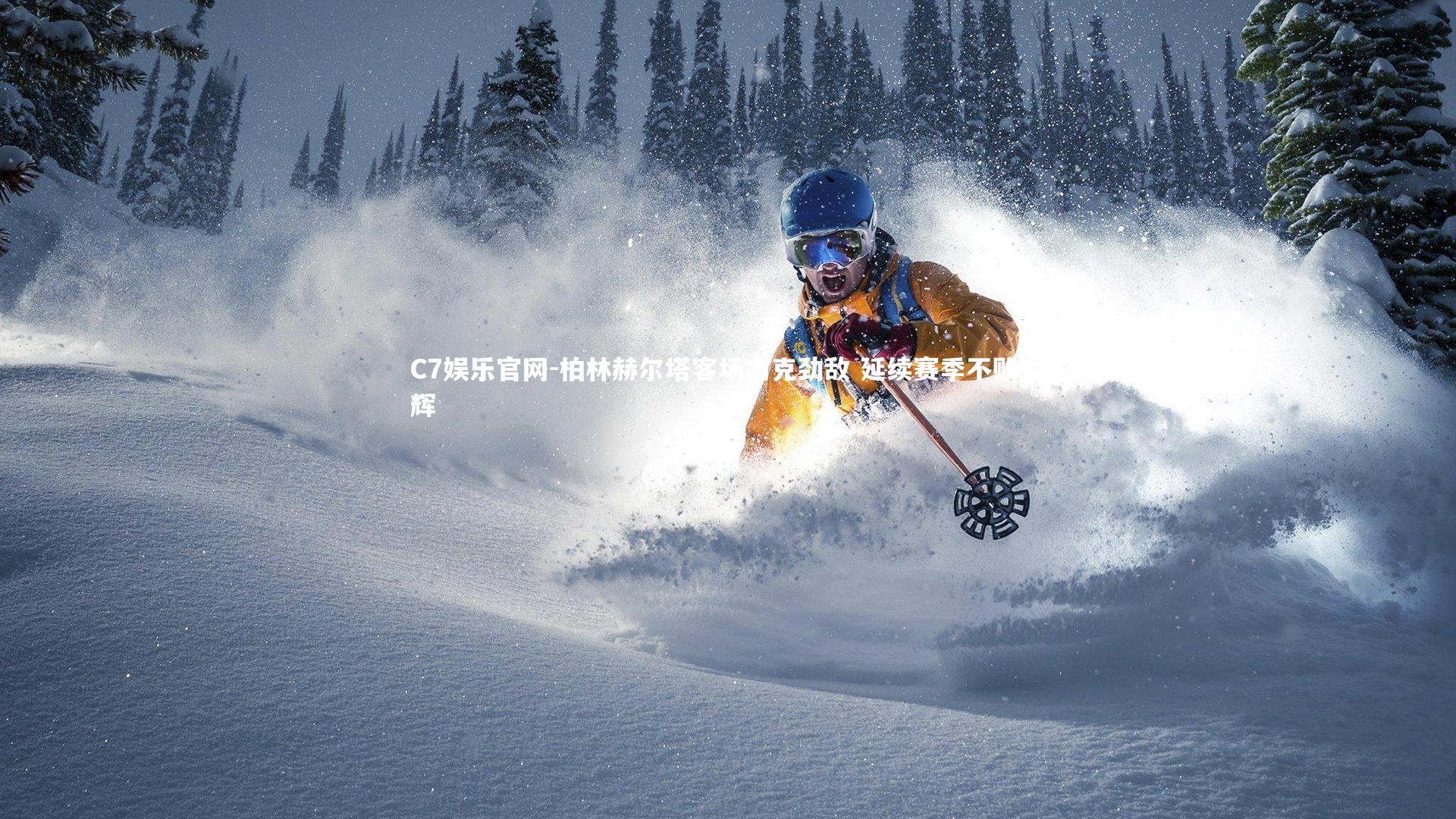 C7娱乐官网-柏林赫尔塔客场力克劲敌 延续赛季不败金辉-第2张图片-C7娱乐官网