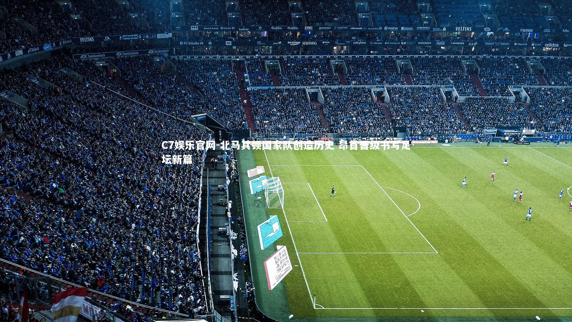 C7娱乐官网-北马其顿国家队创造历史 昂首晋级书写足坛新篇-第1张图片-C7娱乐官网 C7娱乐官网-北马其顿国家队创造历史 昂首晋级书写足坛新篇-第1张图片-C7娱乐官网