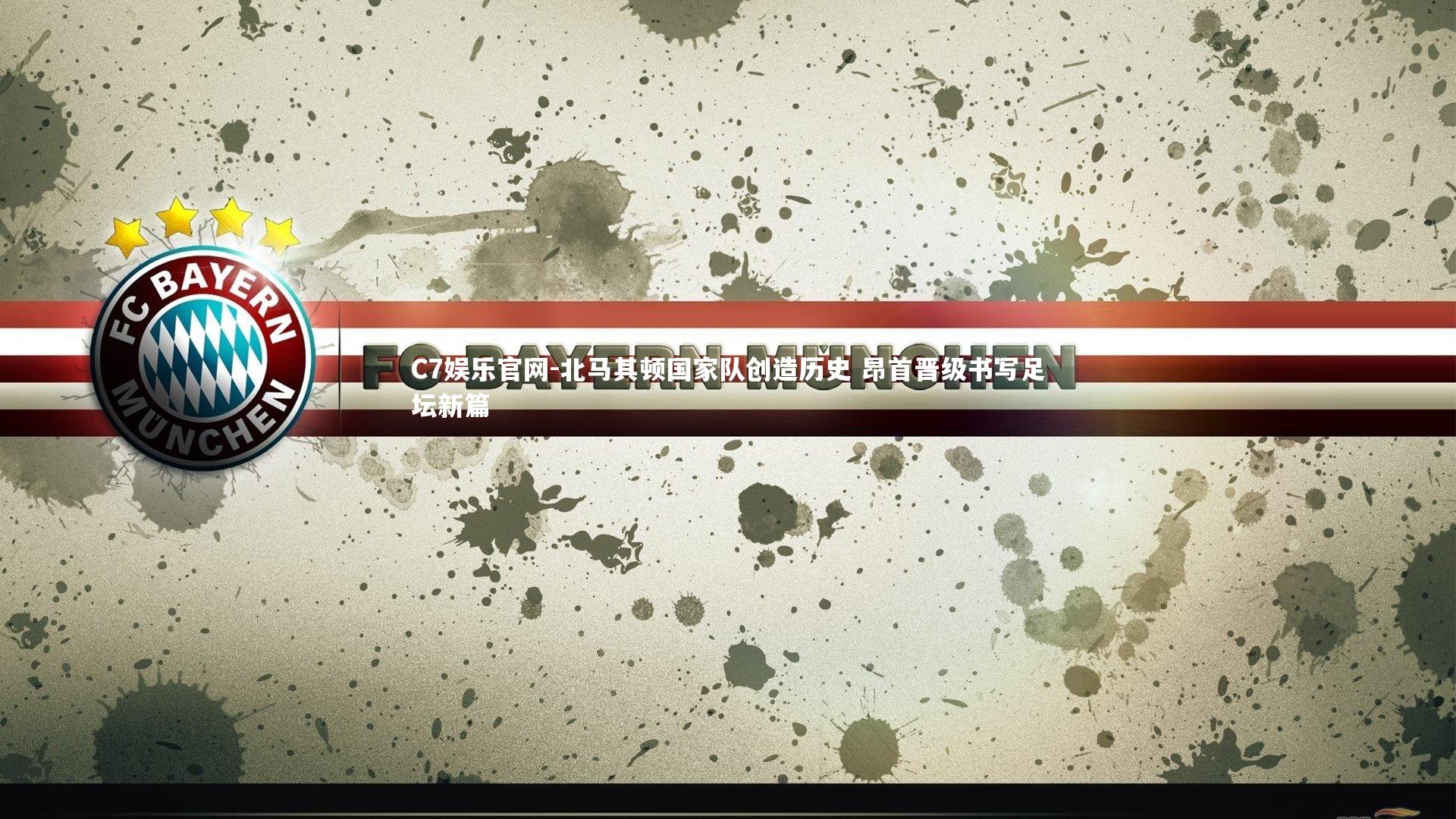 C7娱乐官网-北马其顿国家队创造历史 昂首晋级书写足坛新篇-第2张图片-C7娱乐官网 C7娱乐官网-北马其顿国家队创造历史 昂首晋级书写足坛新篇-第2张图片-C7娱乐官网