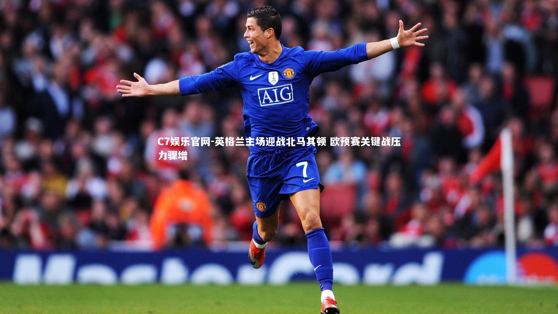 C7娱乐官网-英格兰主场迎战北马其顿 欧预赛关键战压力骤增-第1张图片-C7娱乐官网
