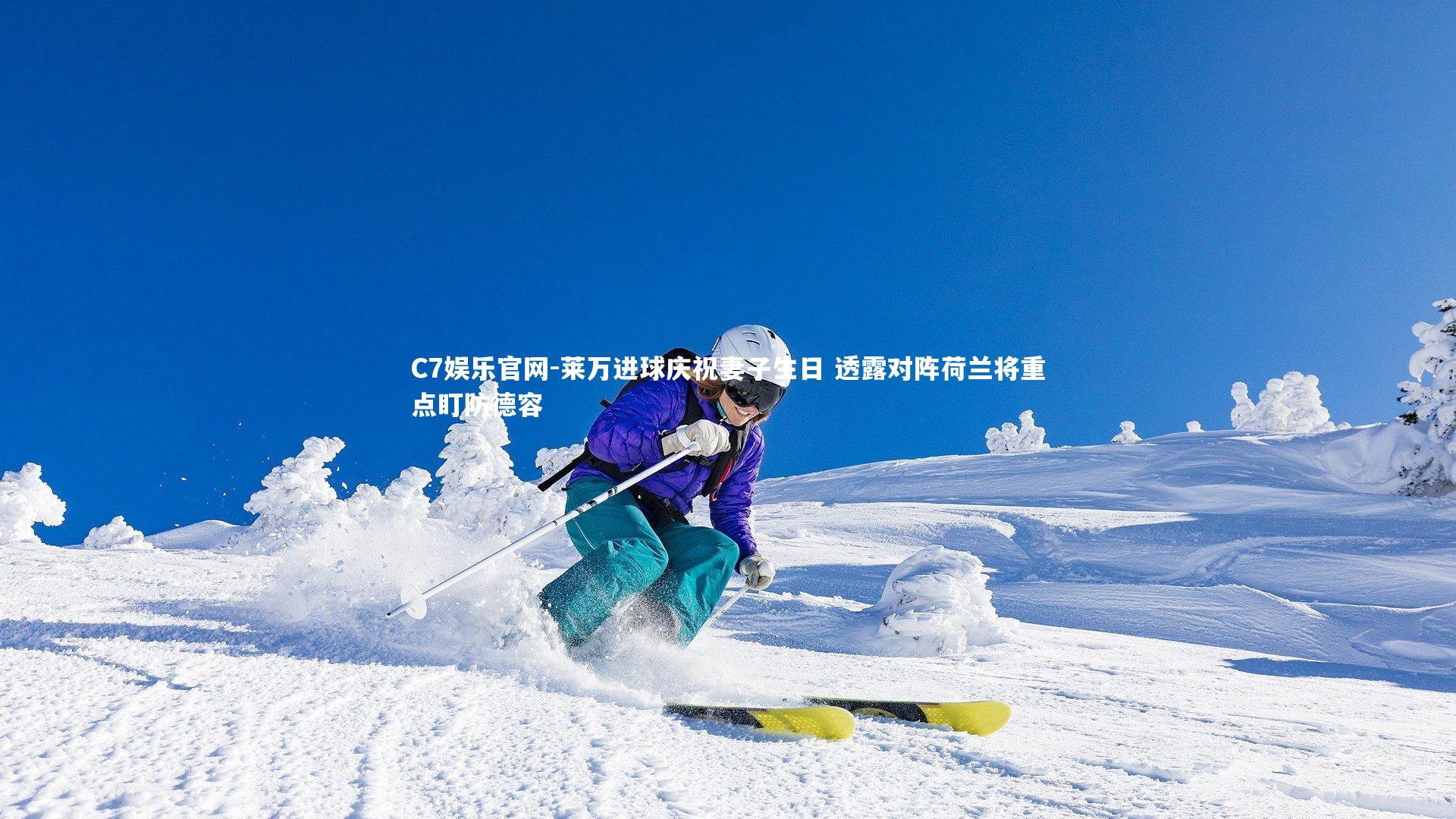 C7娱乐官网-莱万进球庆祝妻子生日 透露对阵荷兰将重点盯防德容-第1张图片-C7娱乐官网 C7娱乐官网-莱万进球庆祝妻子生日 透露对阵荷兰将重点盯防德容-第1张图片-C7娱乐官网