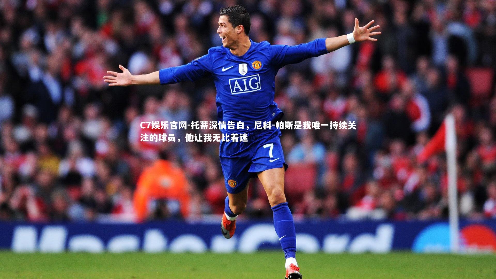 C7娱乐官网-托蒂深情告白,尼科-帕斯是我唯一持续关注的球员,他让我无比着迷-第1张图片-C7娱乐官网 C7娱乐官网-托蒂深情告白,尼科-帕斯是我唯一持续关注的球员,他让我无比着迷-第1张图片-C7娱乐官网