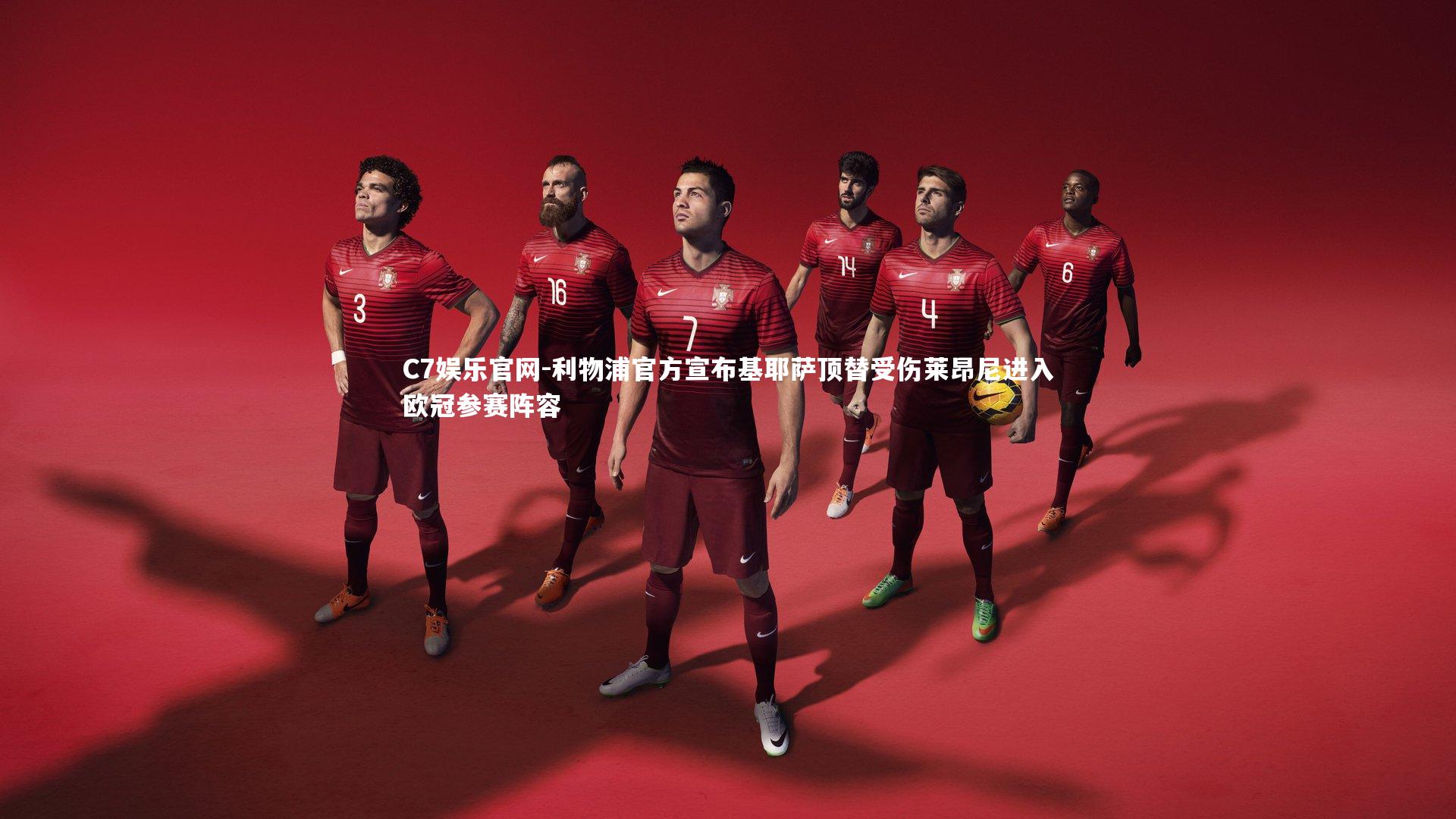 C7娱乐官网-利物浦官方宣布基耶萨顶替受伤莱昂尼进入欧冠参赛阵容-第1张图片-C7娱乐官网