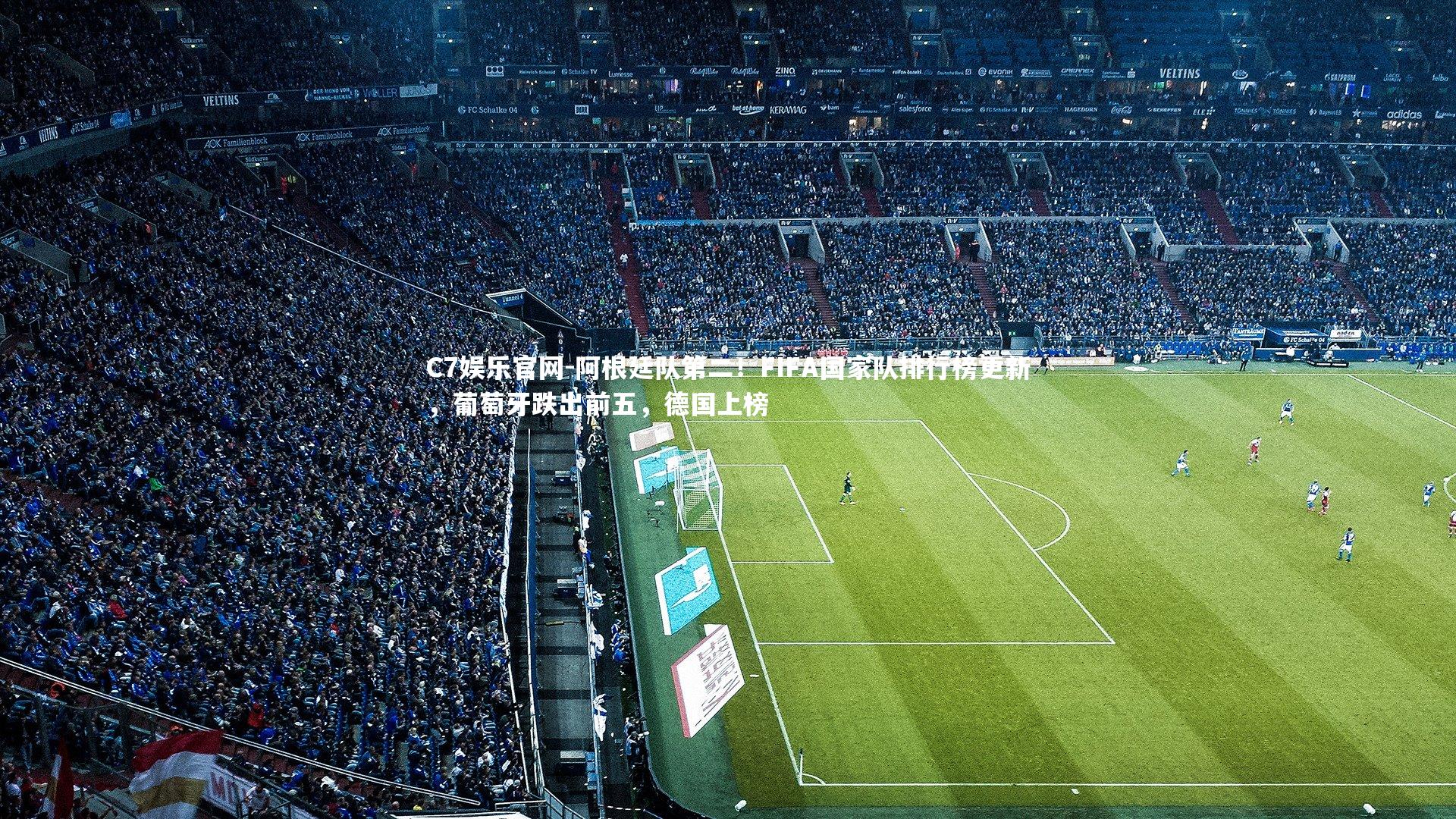 C7娱乐官网-阿根廷队第二!FIFA国家队排行榜更新,葡萄牙跌出前五,德国上榜-第2张图片-C7娱乐官网 C7娱乐官网-阿根廷队第二!FIFA国家队排行榜更新,葡萄牙跌出前五,德国上榜-第2张图片-C7娱乐官网