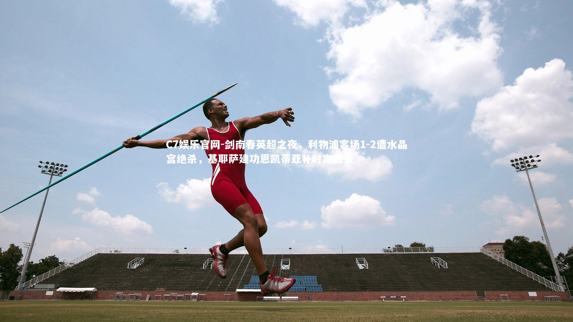 C7娱乐官网-剑南春英超之夜,利物浦客场1-2遭水晶宫绝杀,基耶萨建功恩凯蒂亚补时定胜负-第2张图片-C7娱乐官网 C7娱乐官网-剑南春英超之夜,利物浦客场1-2遭水晶宫绝杀,基耶萨建功恩凯蒂亚补时定胜负-第2张图片-C7娱乐官网