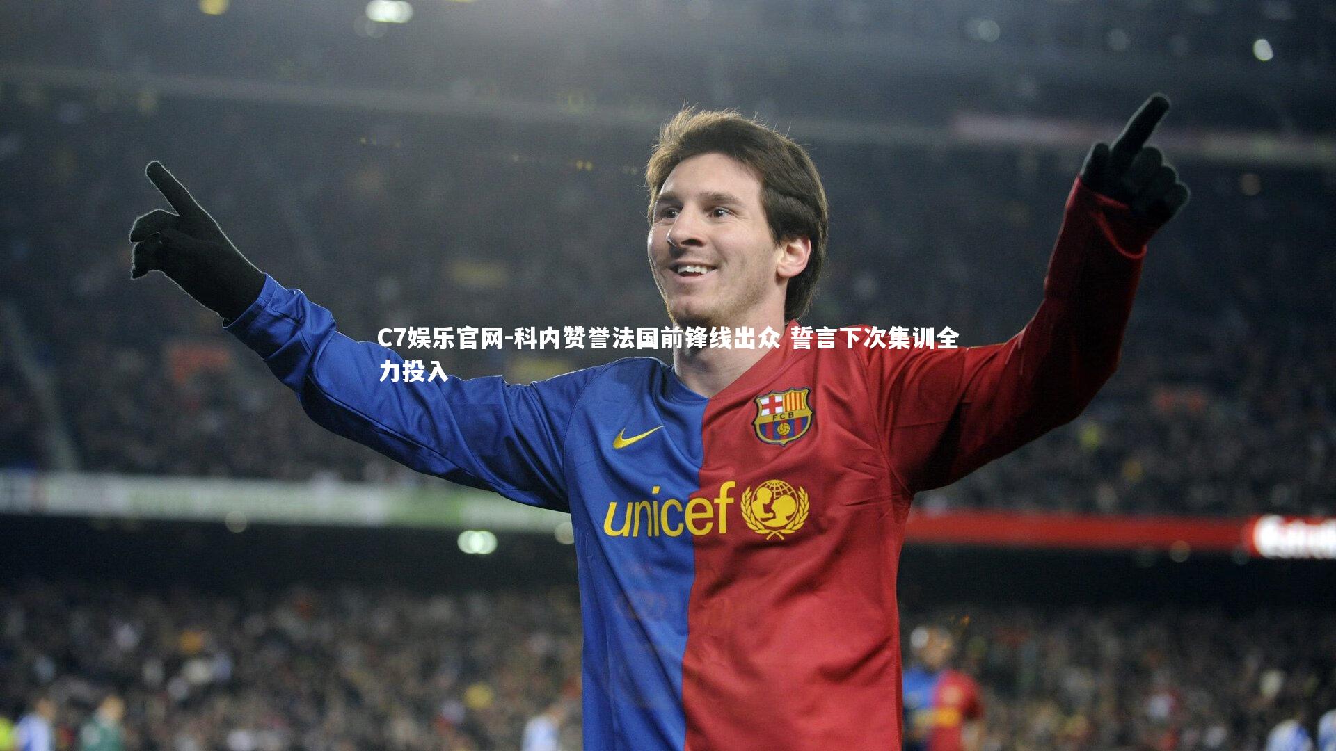C7娱乐官网-科内赞誉法国前锋线出众 誓言下次集训全力投入-第1张图片-C7娱乐官网