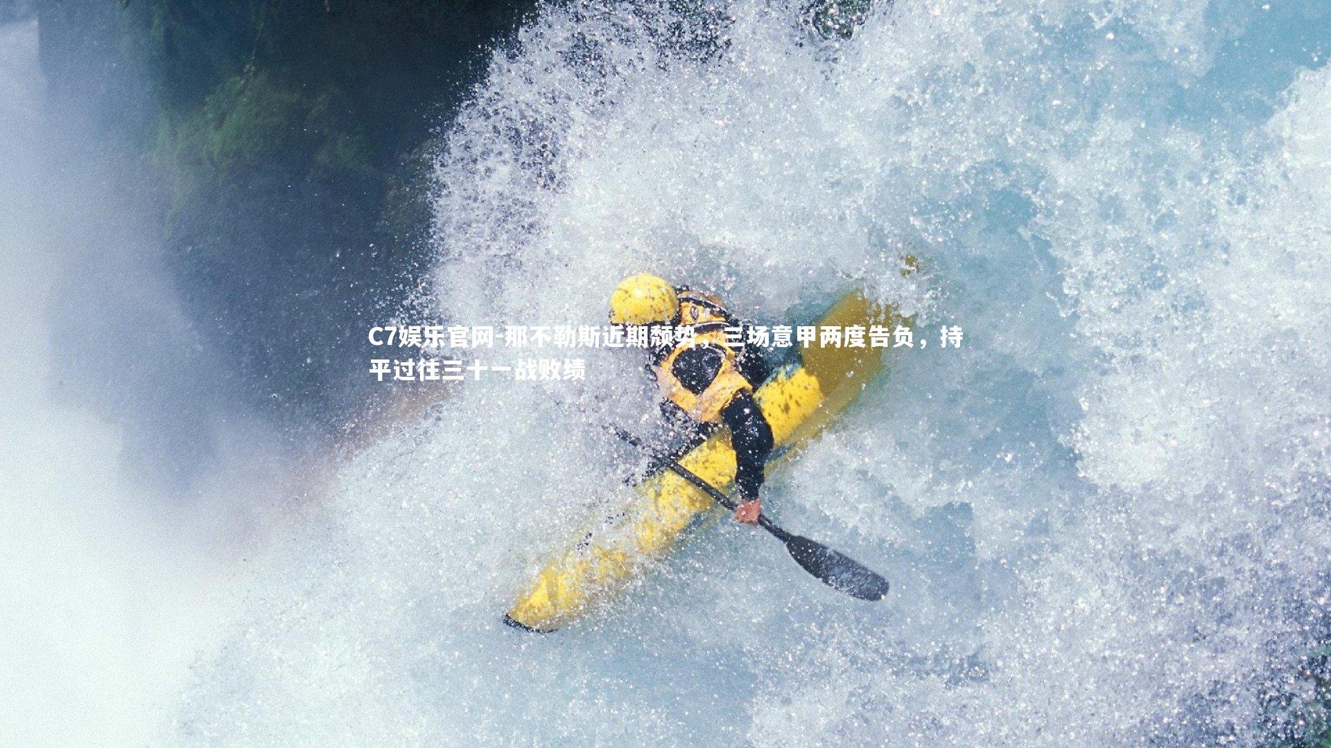 C7娱乐官网-那不勒斯近期颓势,三场意甲两度告负,持平过往三十一战败绩-第2张图片-C7娱乐官网 C7娱乐官网-那不勒斯近期颓势,三场意甲两度告负,持平过往三十一战败绩-第2张图片-C7娱乐官网