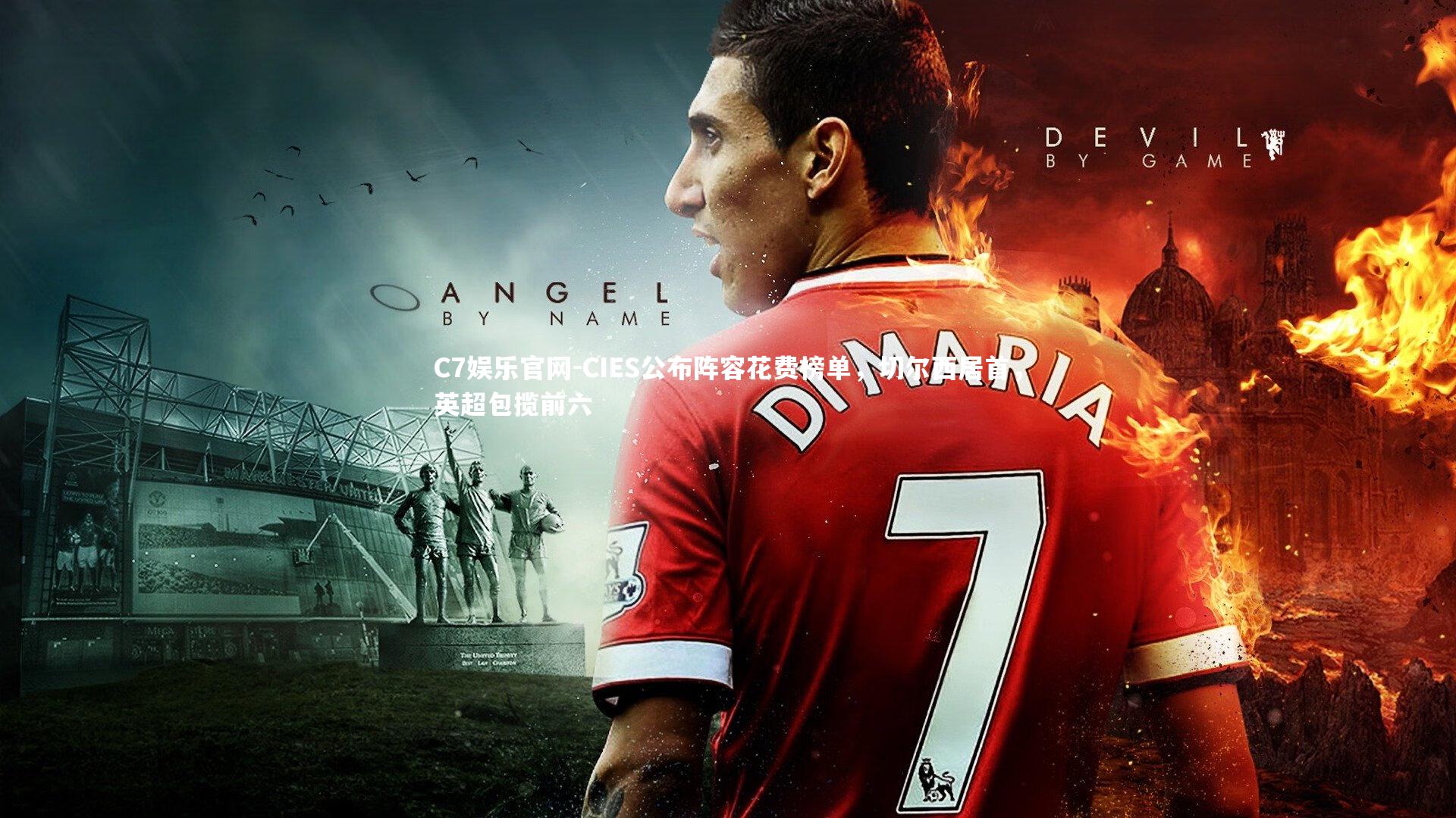 C7娱乐官网-CIES公布阵容花费榜单,切尔西居首,英超包揽前六-第1张图片-C7娱乐官网 C7娱乐官网-CIES公布阵容花费榜单,切尔西居首,英超包揽前六-第1张图片-C7娱乐官网