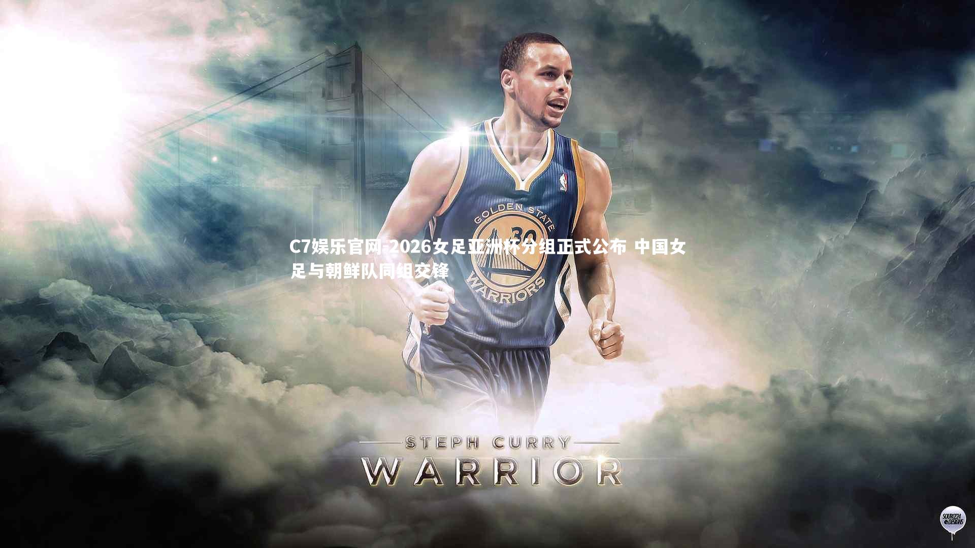 C7娱乐官网-2026女足亚洲杯分组正式公布 中国女足与朝鲜队同组交锋-第2张图片-C7娱乐官网 C7娱乐官网-2026女足亚洲杯分组正式公布 中国女足与朝鲜队同组交锋-第2张图片-C7娱乐官网