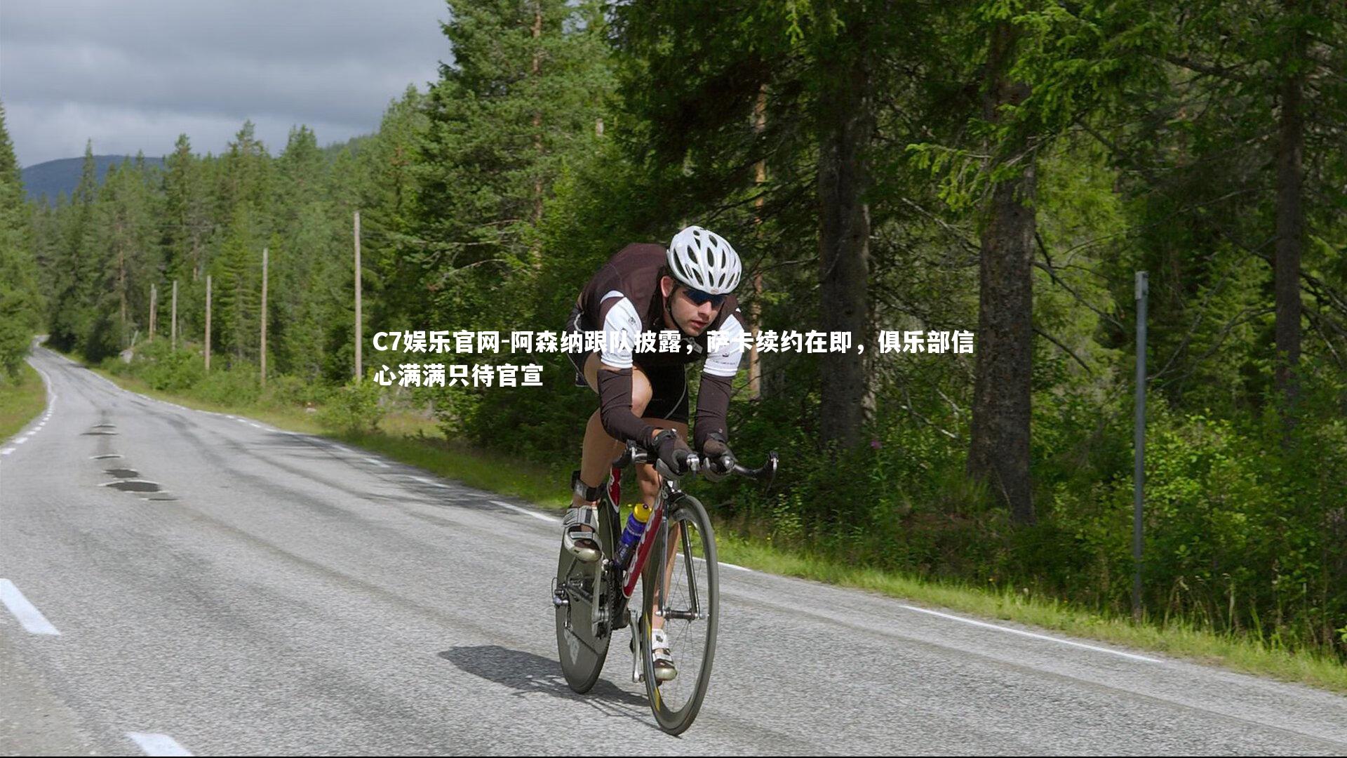 C7娱乐官网-阿森纳跟队披露,萨卡续约在即,俱乐部信心满满只待官宣-第1张图片-C7娱乐官网 C7娱乐官网-阿森纳跟队披露,萨卡续约在即,俱乐部信心满满只待官宣-第1张图片-C7娱乐官网