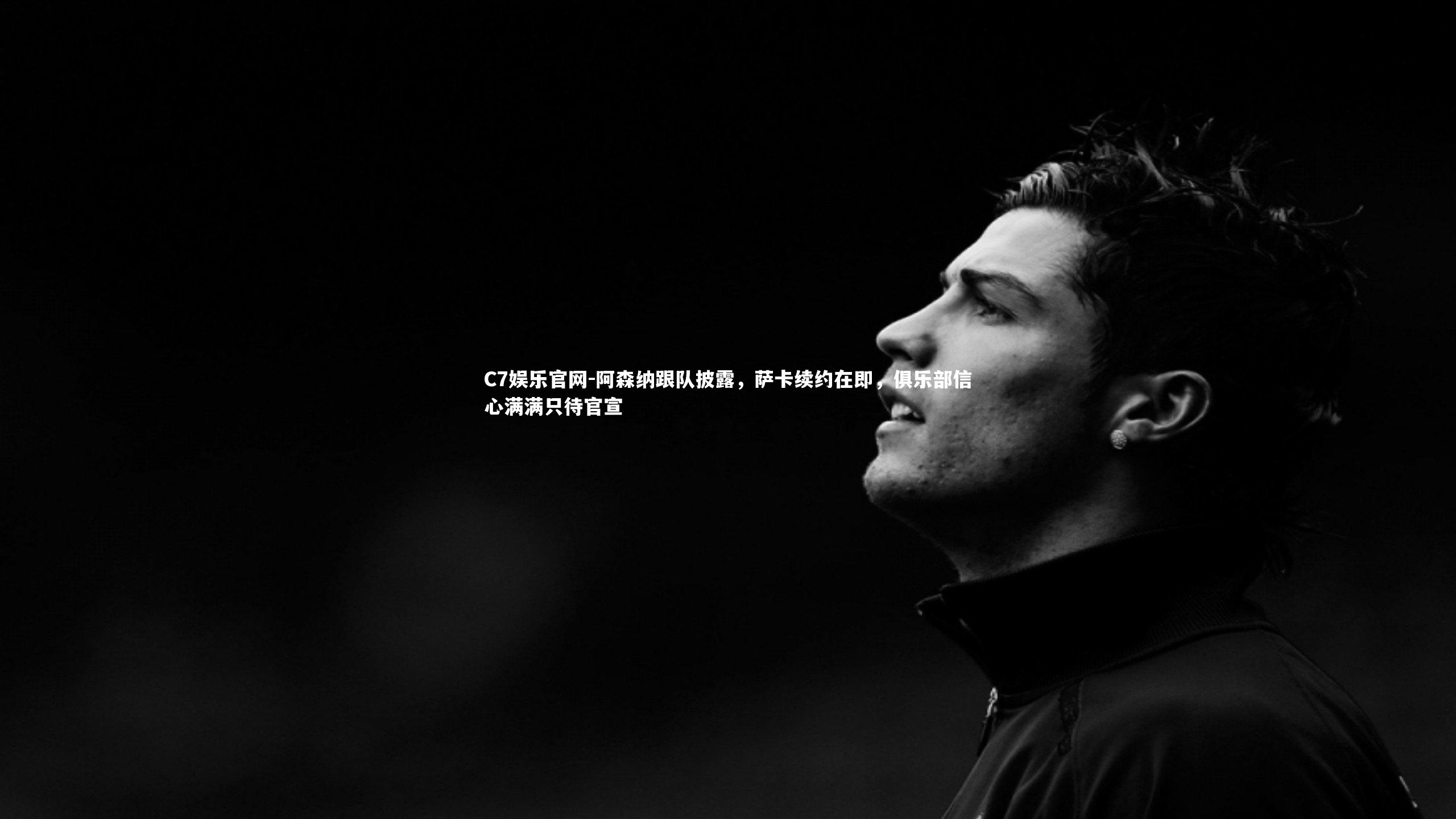 C7娱乐官网-阿森纳跟队披露,萨卡续约在即,俱乐部信心满满只待官宣-第2张图片-C7娱乐官网 C7娱乐官网-阿森纳跟队披露,萨卡续约在即,俱乐部信心满满只待官宣-第2张图片-C7娱乐官网