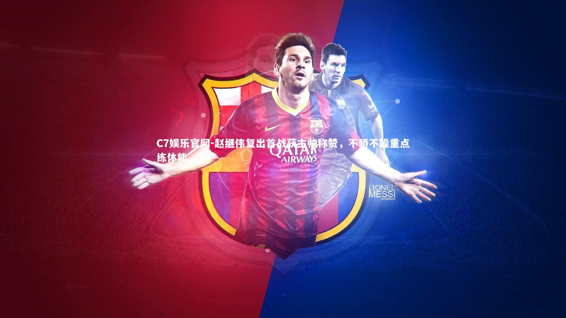 C7娱乐官网-赵继伟复出首战获主帅称赞，不骄不躁重点练体能-第1张图片-C7娱乐官网