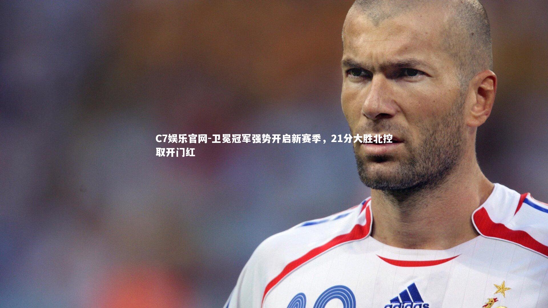 C7娱乐官网-卫冕冠军强势开启新赛季,21分大胜北控取开门红-第1张图片-C7娱乐官网 C7娱乐官网-卫冕冠军强势开启新赛季,21分大胜北控取开门红-第1张图片-C7娱乐官网