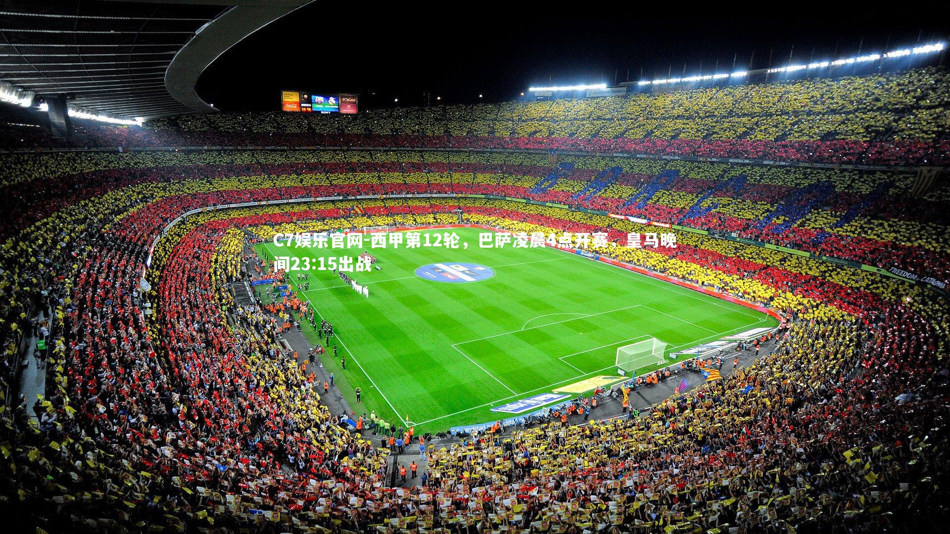 C7娱乐官网-西甲第12轮，巴萨凌晨4点开赛，皇马晚间23:15出战-第1张图片-C7娱乐官网