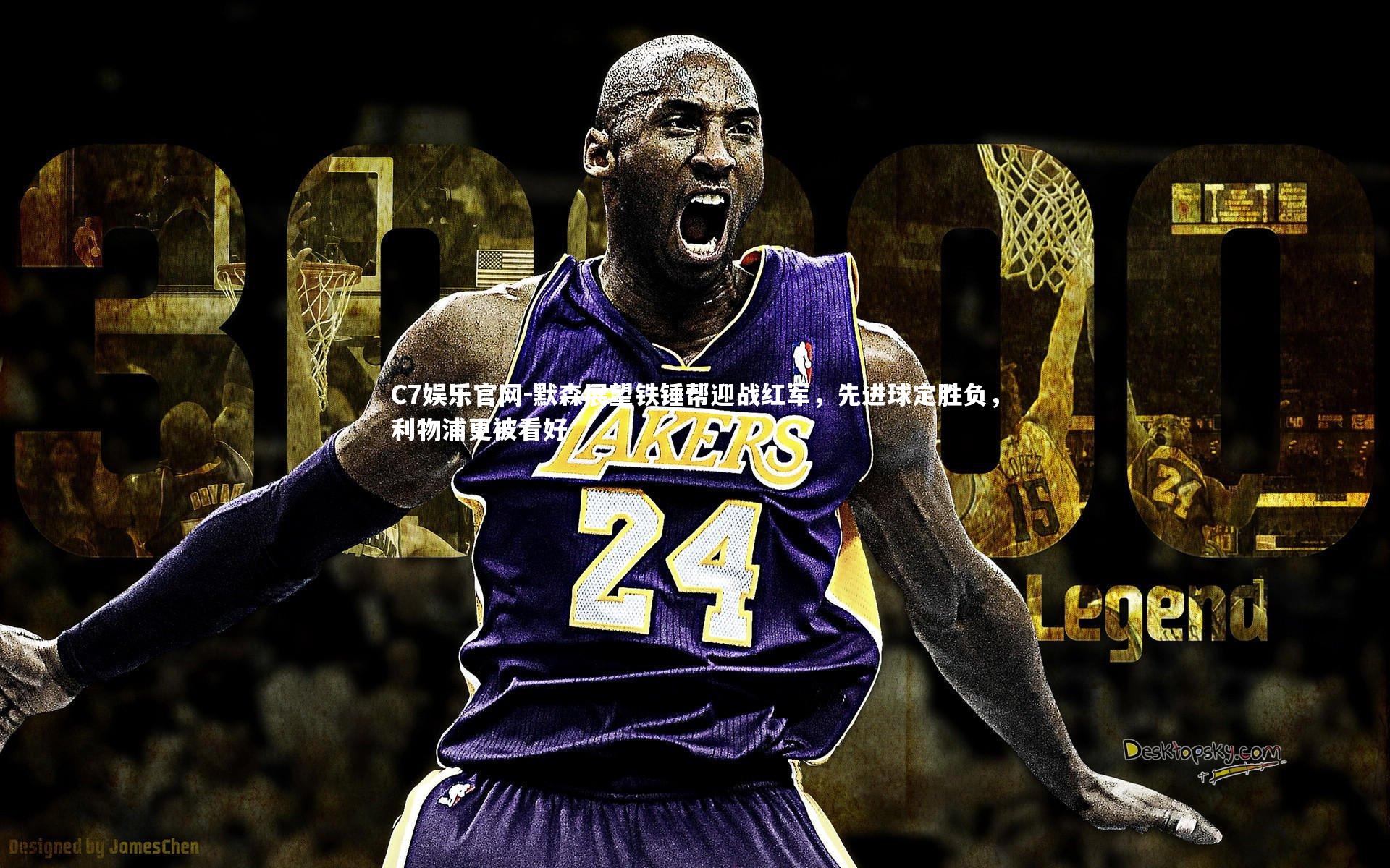 C7娱乐官网-默森展望铁锤帮迎战红军，先进球定胜负，利物浦更被看好-第2张图片-C7娱乐官网