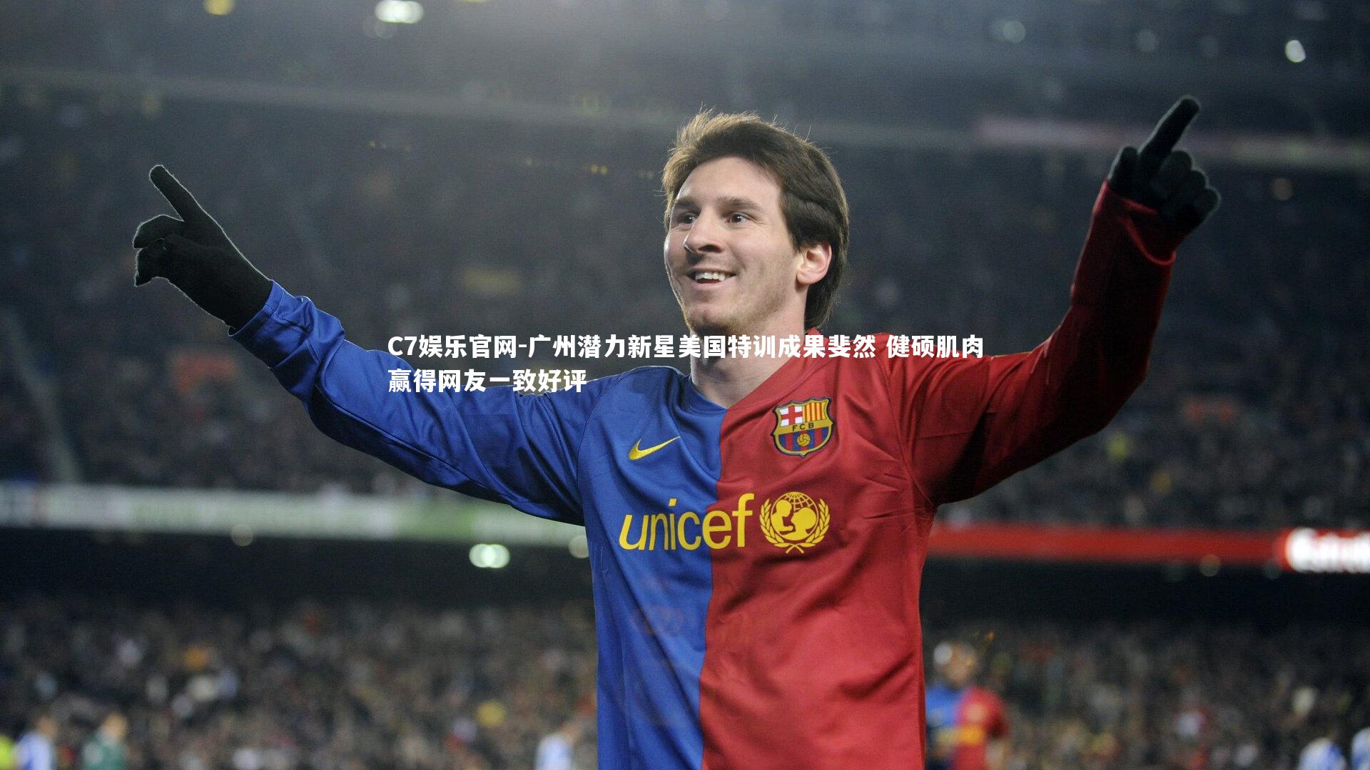 C7娱乐官网-广州潜力新星美国特训成果斐然 健硕肌肉赢得网友一致好评-第2张图片-C7娱乐官网 C7娱乐官网-广州潜力新星美国特训成果斐然 健硕肌肉赢得网友一致好评-第2张图片-C7娱乐官网