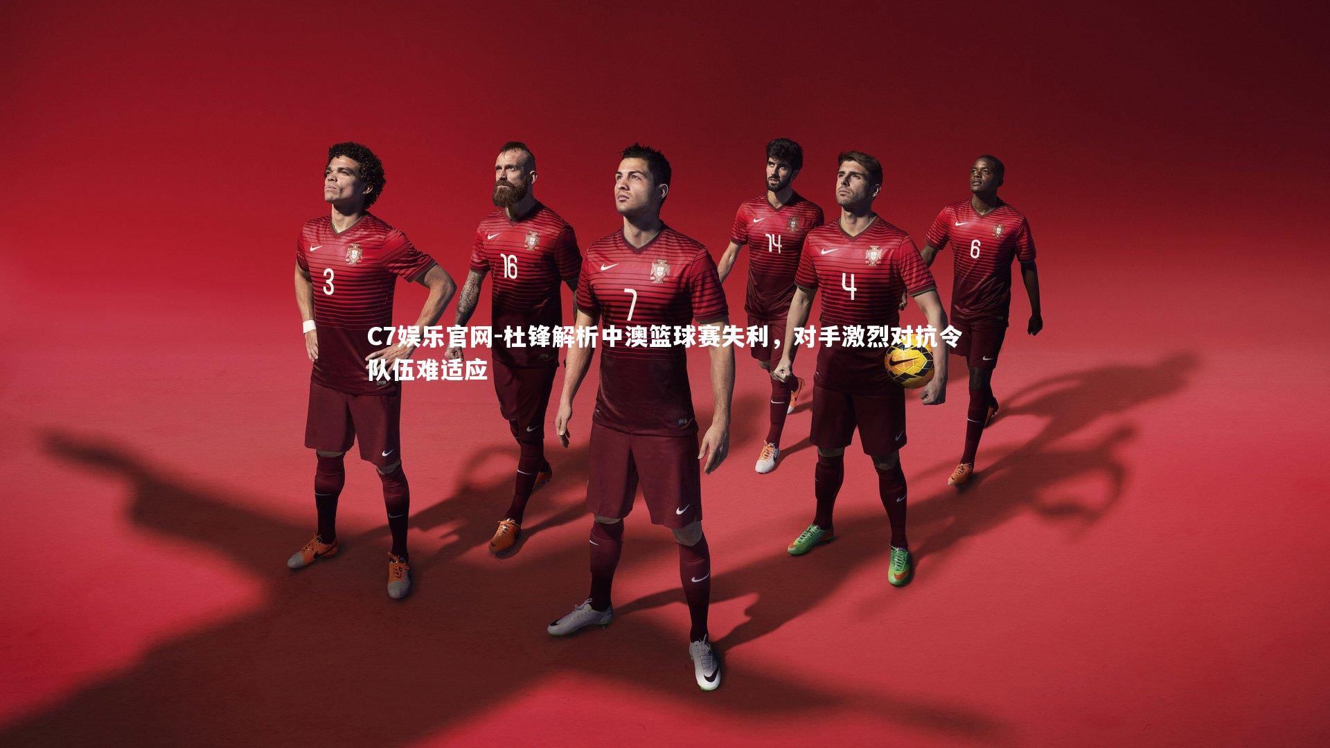 C7娱乐官网-杜锋解析中澳篮球赛失利,对手激烈对抗令队伍难适应-第1张图片-C7娱乐官网 C7娱乐官网-杜锋解析中澳篮球赛失利,对手激烈对抗令队伍难适应-第1张图片-C7娱乐官网