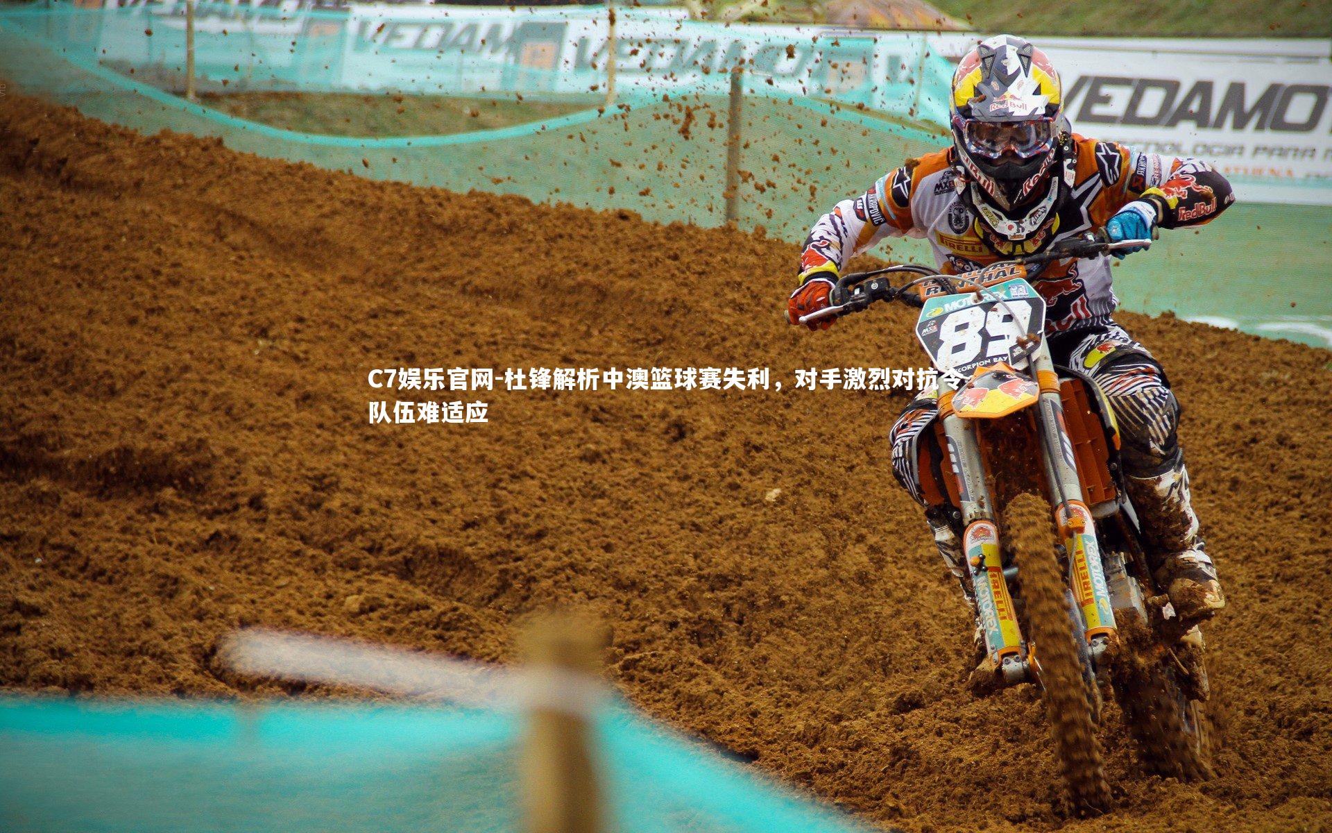 C7娱乐官网-杜锋解析中澳篮球赛失利,对手激烈对抗令队伍难适应-第2张图片-C7娱乐官网 C7娱乐官网-杜锋解析中澳篮球赛失利,对手激烈对抗令队伍难适应-第2张图片-C7娱乐官网