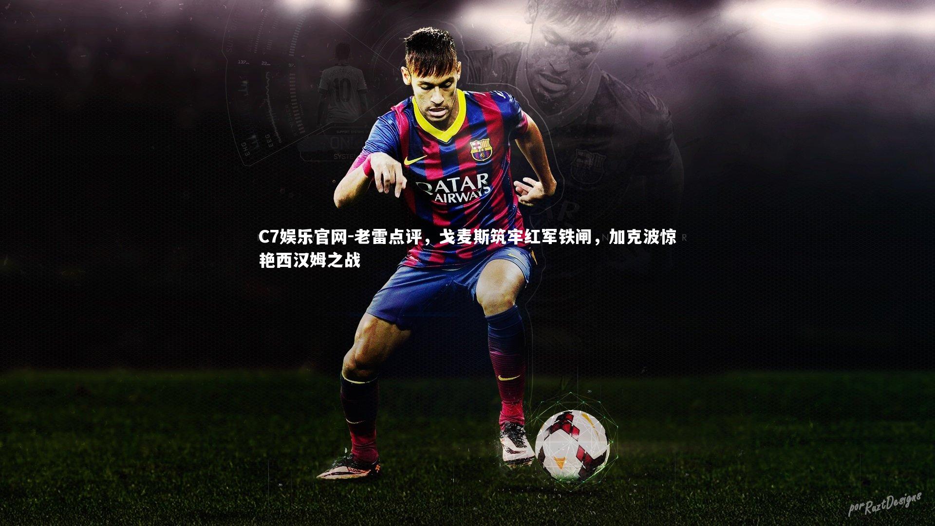 C7娱乐官网-老雷点评，戈麦斯筑牢红军铁闸，加克波惊艳西汉姆之战-第2张图片-C7娱乐官网