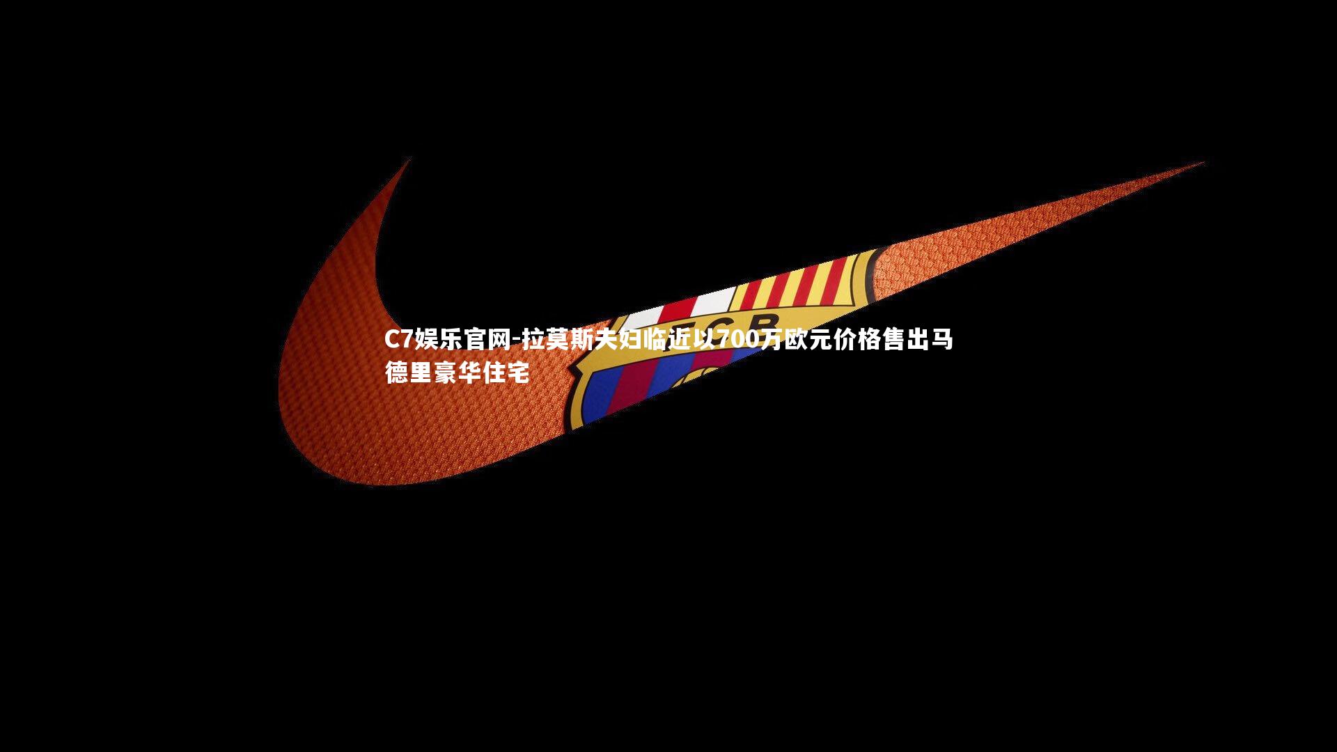 C7娱乐官网-拉莫斯夫妇临近以700万欧元价格售出马德里豪华住宅-第2张图片-C7娱乐官网 C7娱乐官网-拉莫斯夫妇临近以700万欧元价格售出马德里豪华住宅-第2张图片-C7娱乐官网