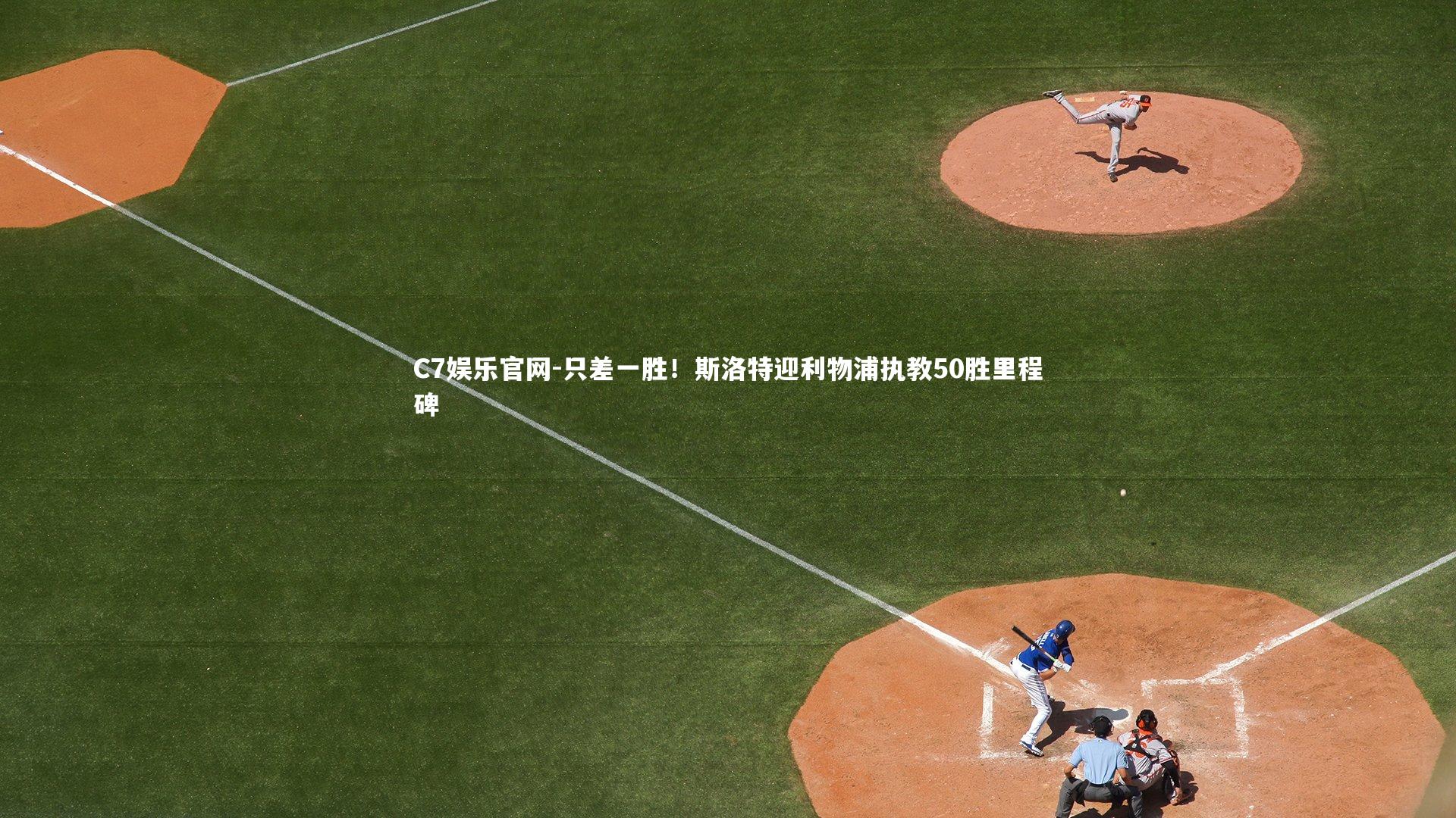 C7娱乐官网-只差一胜！斯洛特迎利物浦执教50胜里程碑-第1张图片-C7娱乐官网