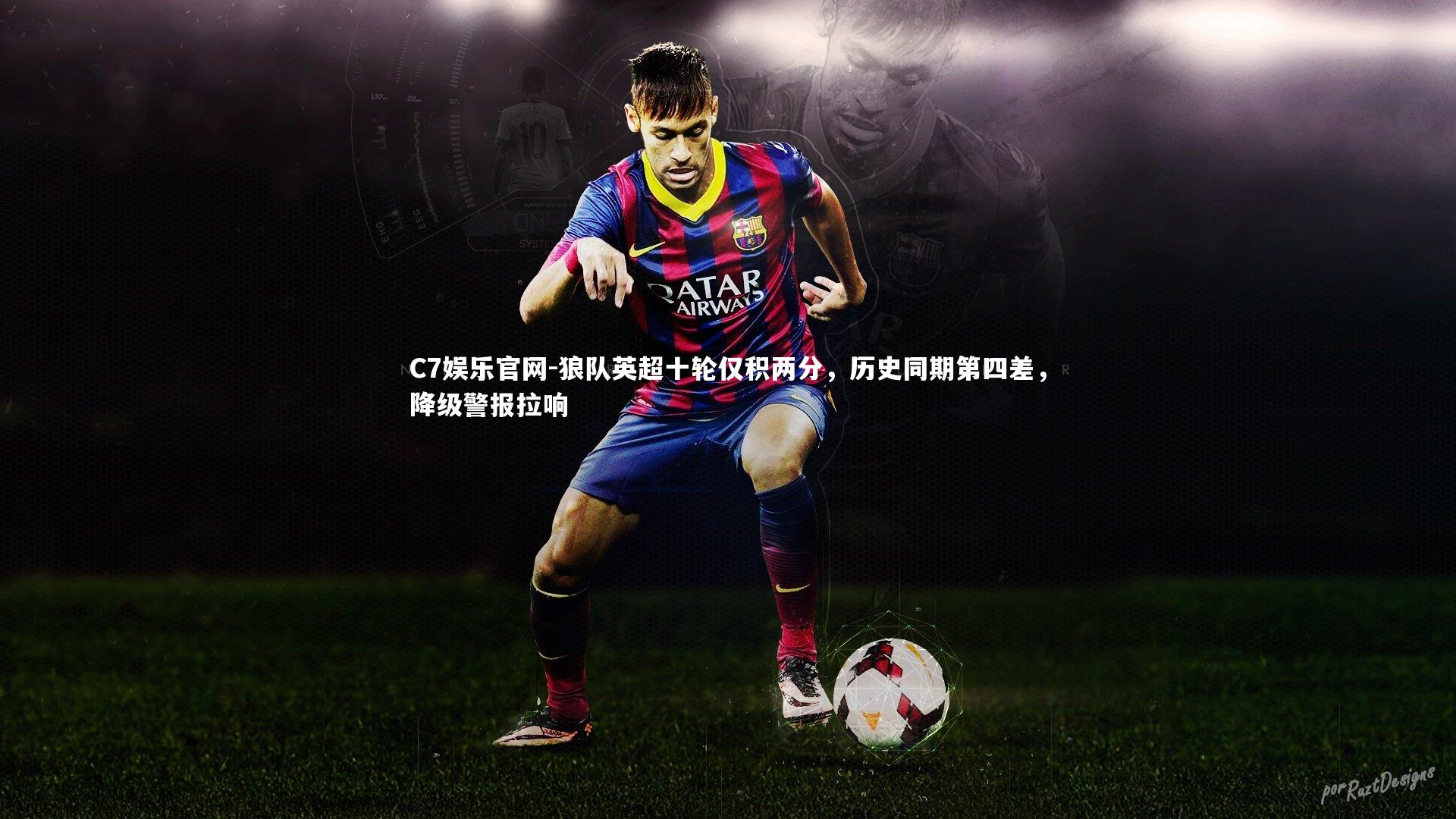 C7娱乐官网-狼队英超十轮仅积两分,历史同期第四差,降级警报拉响-第2张图片-C7娱乐官网 C7娱乐官网-狼队英超十轮仅积两分,历史同期第四差,降级警报拉响-第2张图片-C7娱乐官网