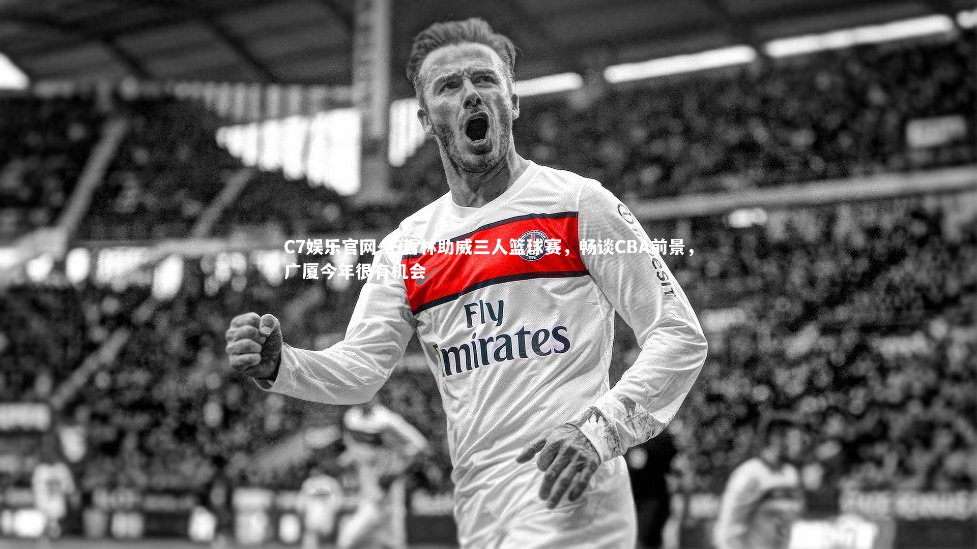 C7娱乐官网-王哲林助威三人篮球赛,畅谈CBA前景,广厦今年很有机会-第1张图片-C7娱乐官网 C7娱乐官网-王哲林助威三人篮球赛,畅谈CBA前景,广厦今年很有机会-第1张图片-C7娱乐官网